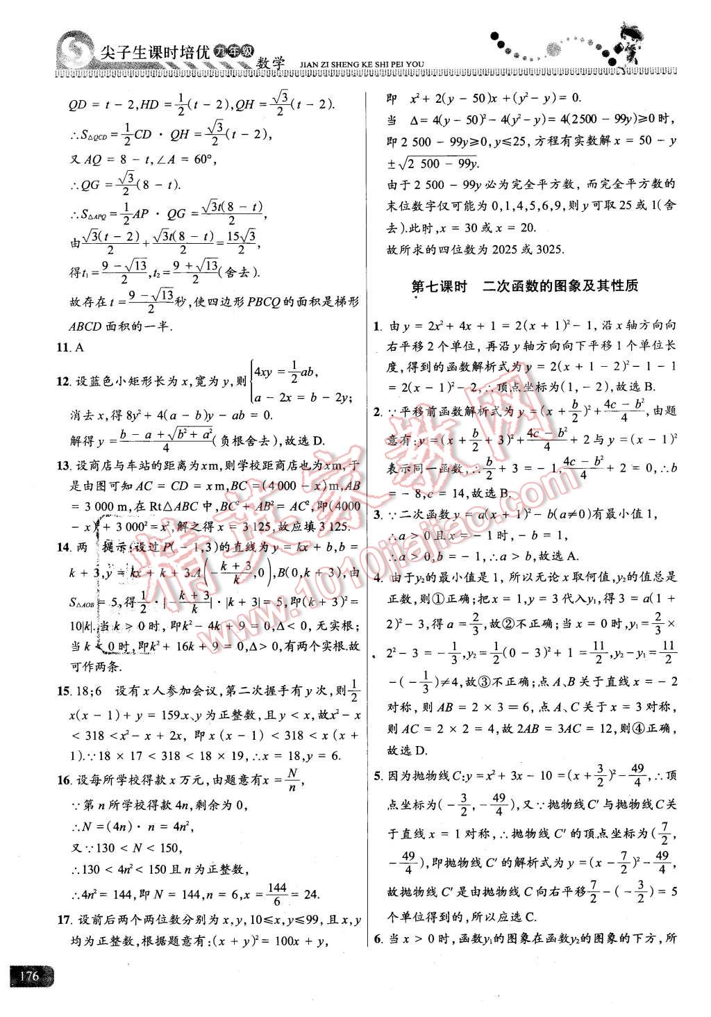 2015年尖子生課時(shí)培優(yōu)九年級(jí)數(shù)學(xué)全一冊(cè) 第12頁(yè)