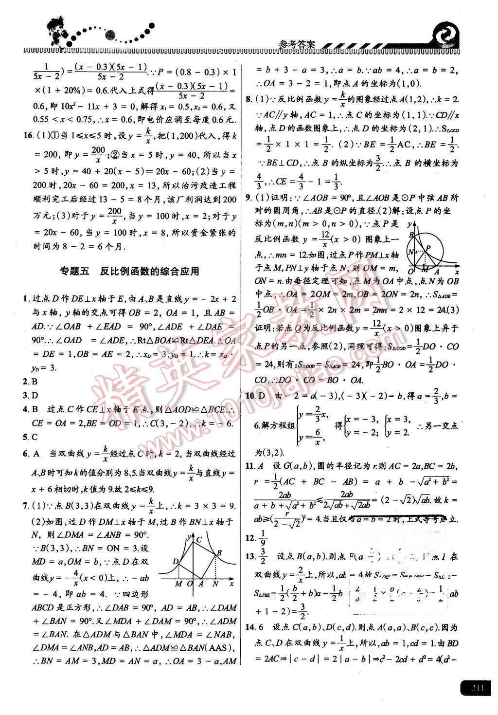 2015年尖子生課時培優(yōu)九年級數(shù)學(xué)全一冊 第47頁