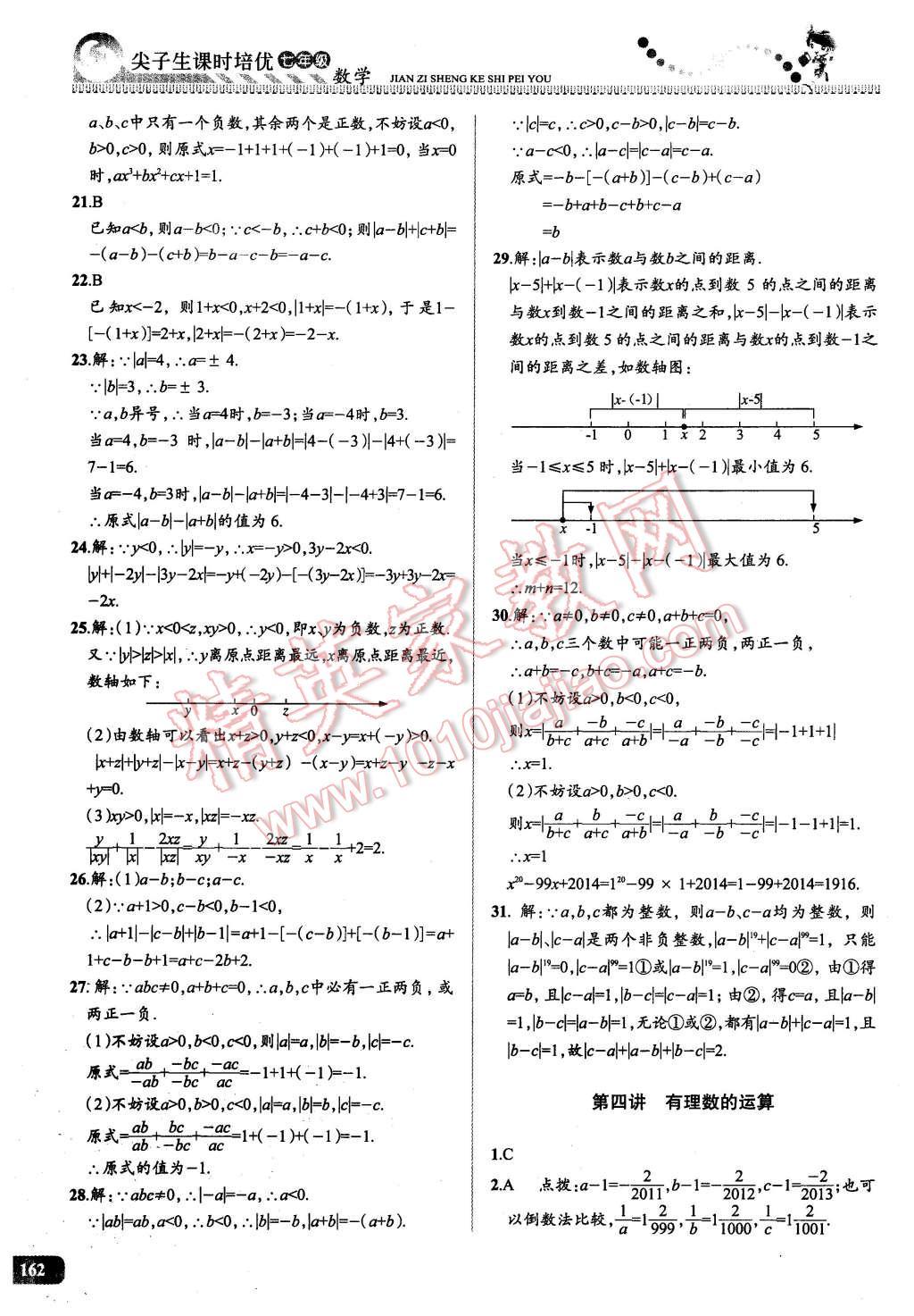 2016年尖子生課時培優(yōu)七年級數(shù)學全一冊 第4頁