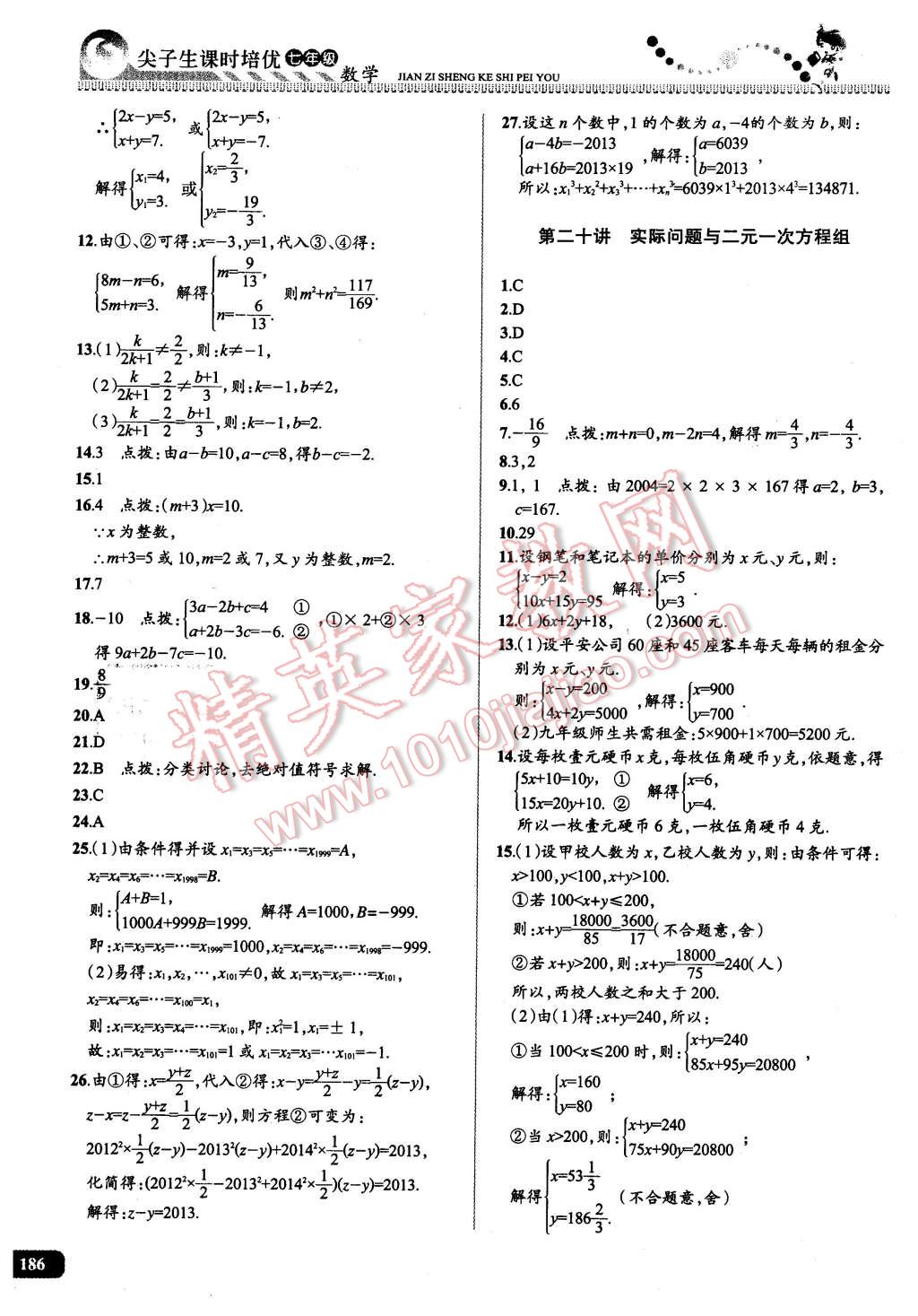 2016年尖子生課時(shí)培優(yōu)七年級(jí)數(shù)學(xué)全一冊(cè) 第28頁(yè)