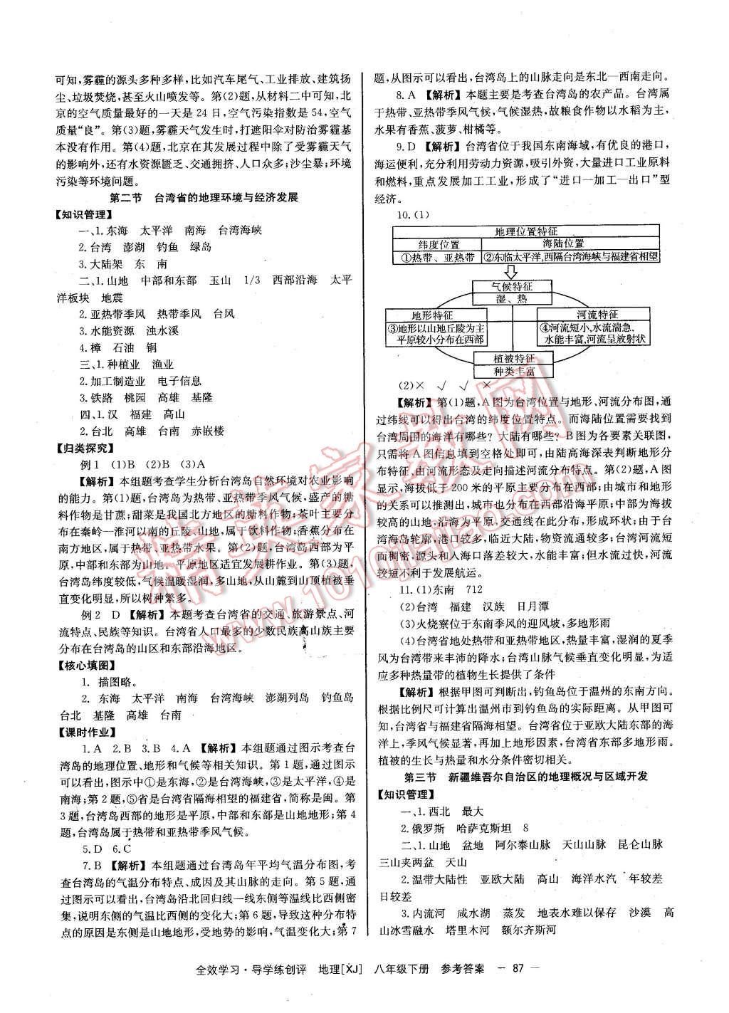 2016年全效學(xué)習(xí)八年級地理下冊湘教版 第11頁