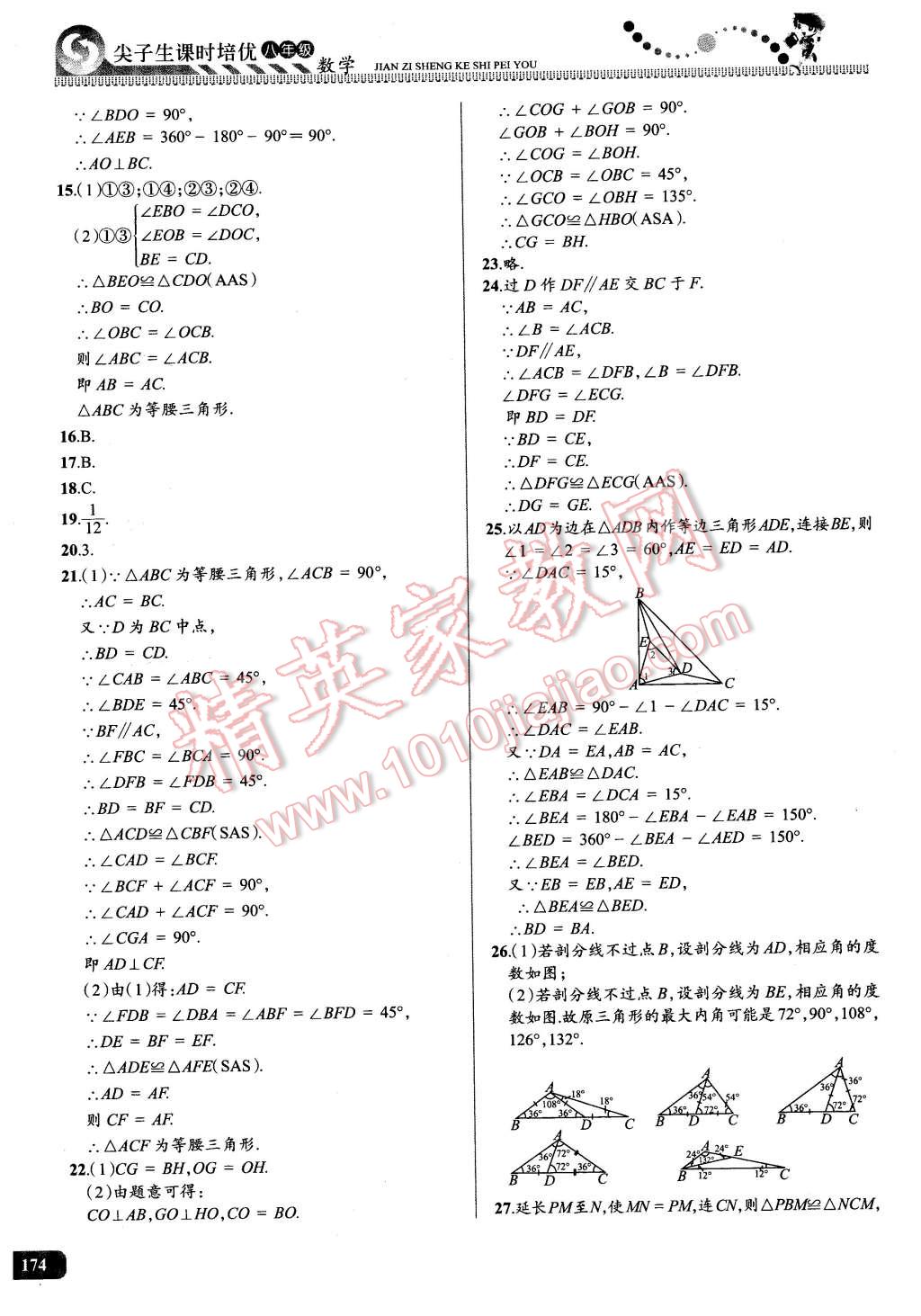 2016年尖子生课时培优八年级数学全一册 第9页