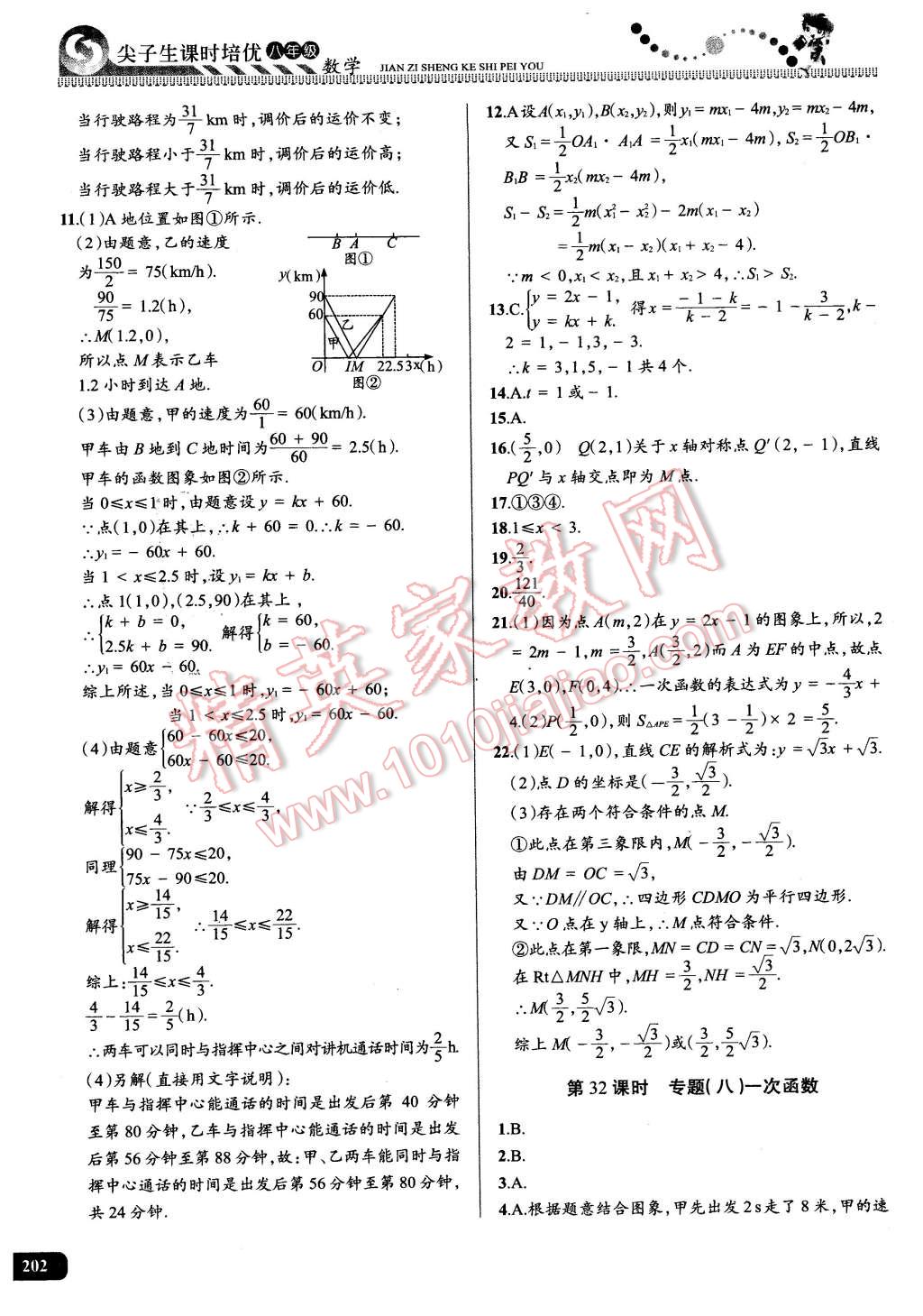 2016年尖子生课时培优八年级数学全一册 第37页