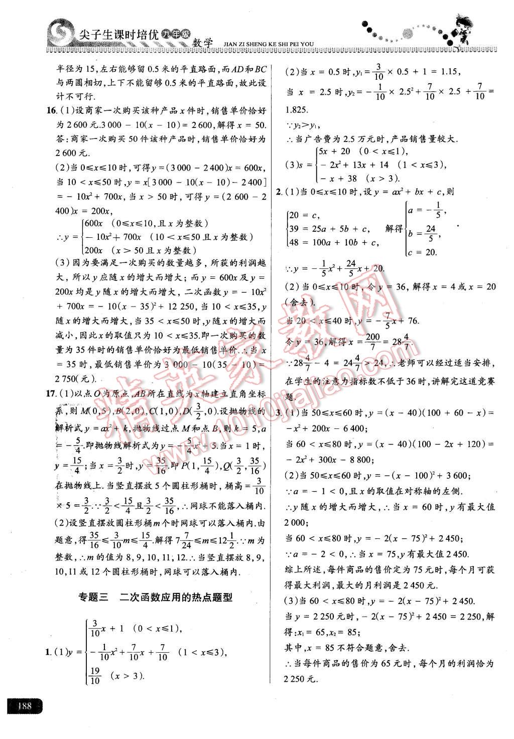 2015年尖子生課時培優(yōu)九年級數(shù)學(xué)全一冊 第24頁