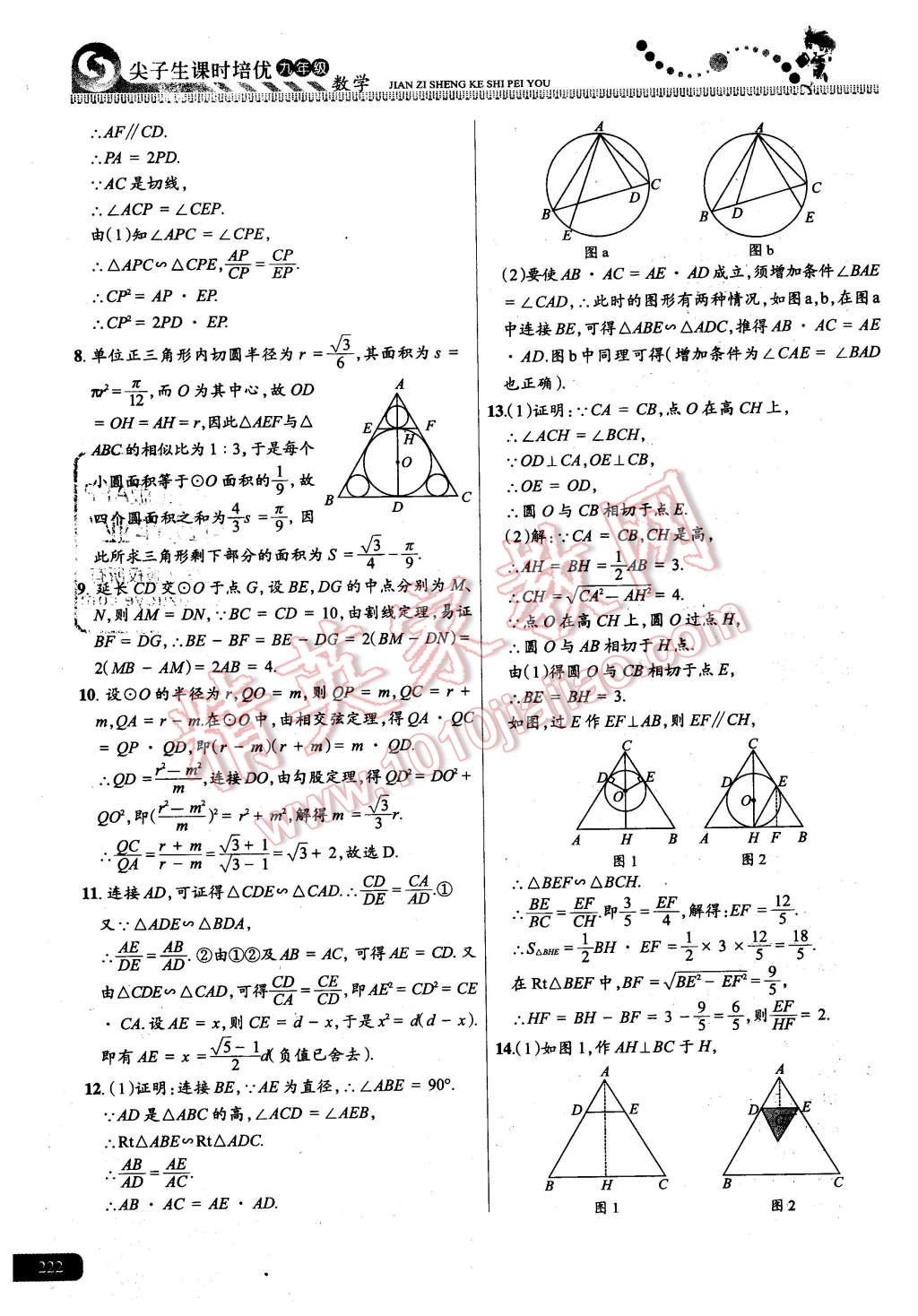 2015年尖子生課時培優(yōu)九年級數(shù)學全一冊 第58頁