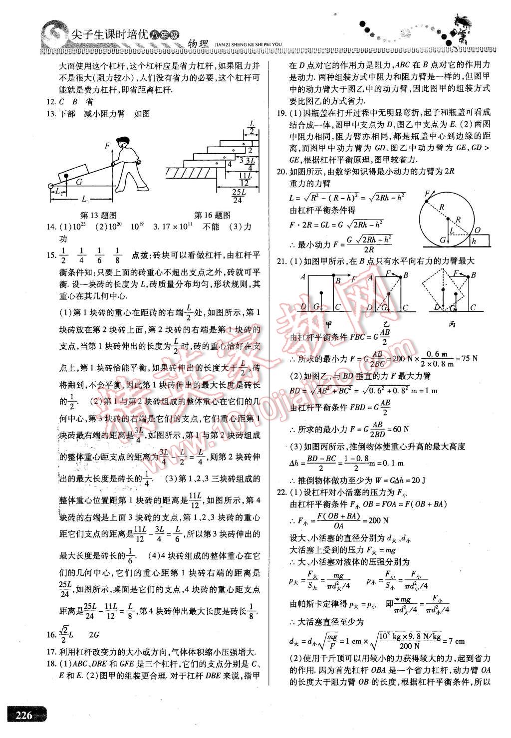 2016年尖子生課時培優(yōu)八年級物理全一冊 第62頁