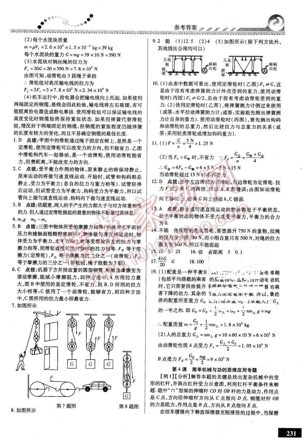 2016年尖子生課時培優(yōu)八年級物理全一冊 第67頁