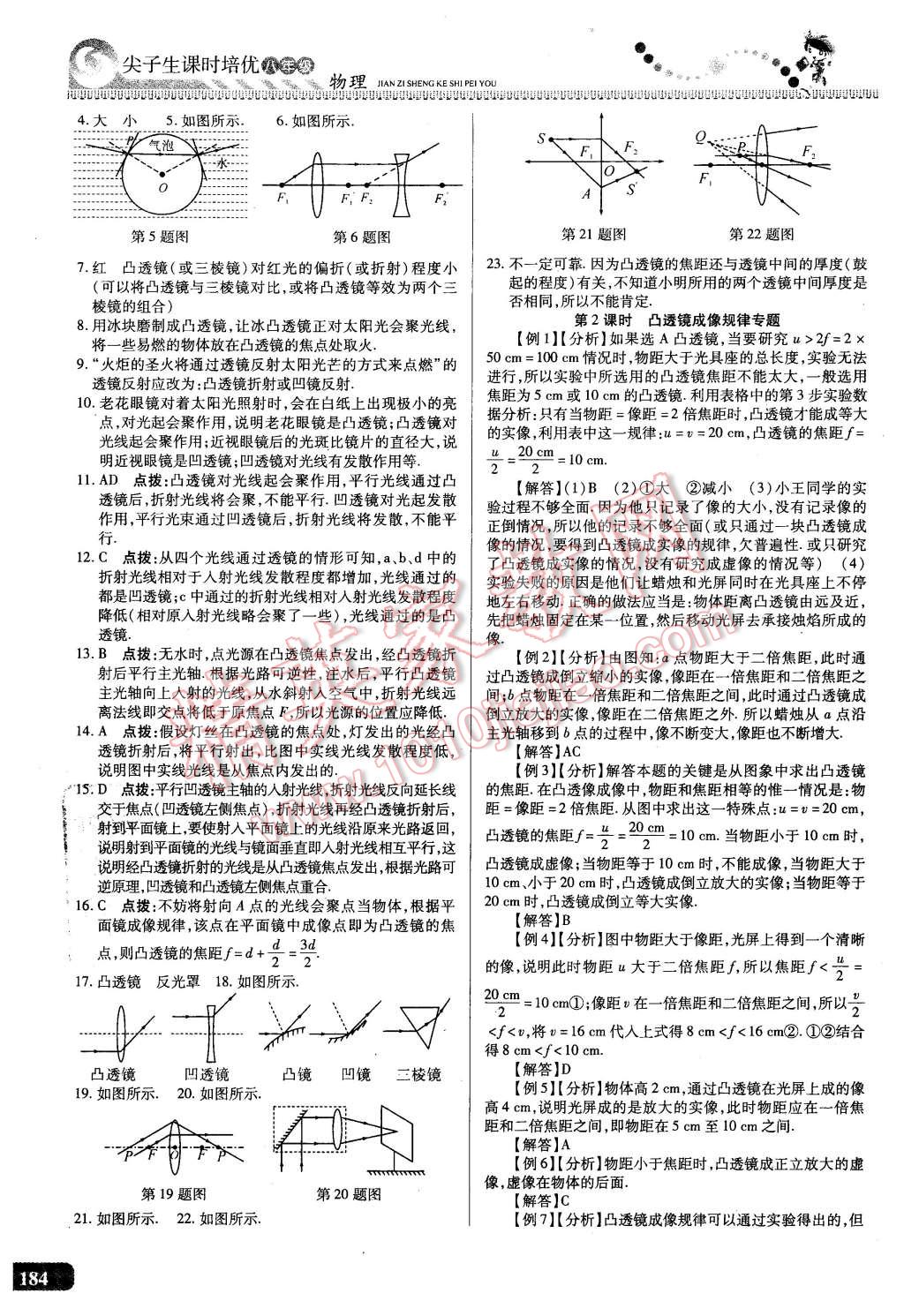 2016年尖子生課時(shí)培優(yōu)八年級(jí)物理全一冊(cè) 第20頁(yè)