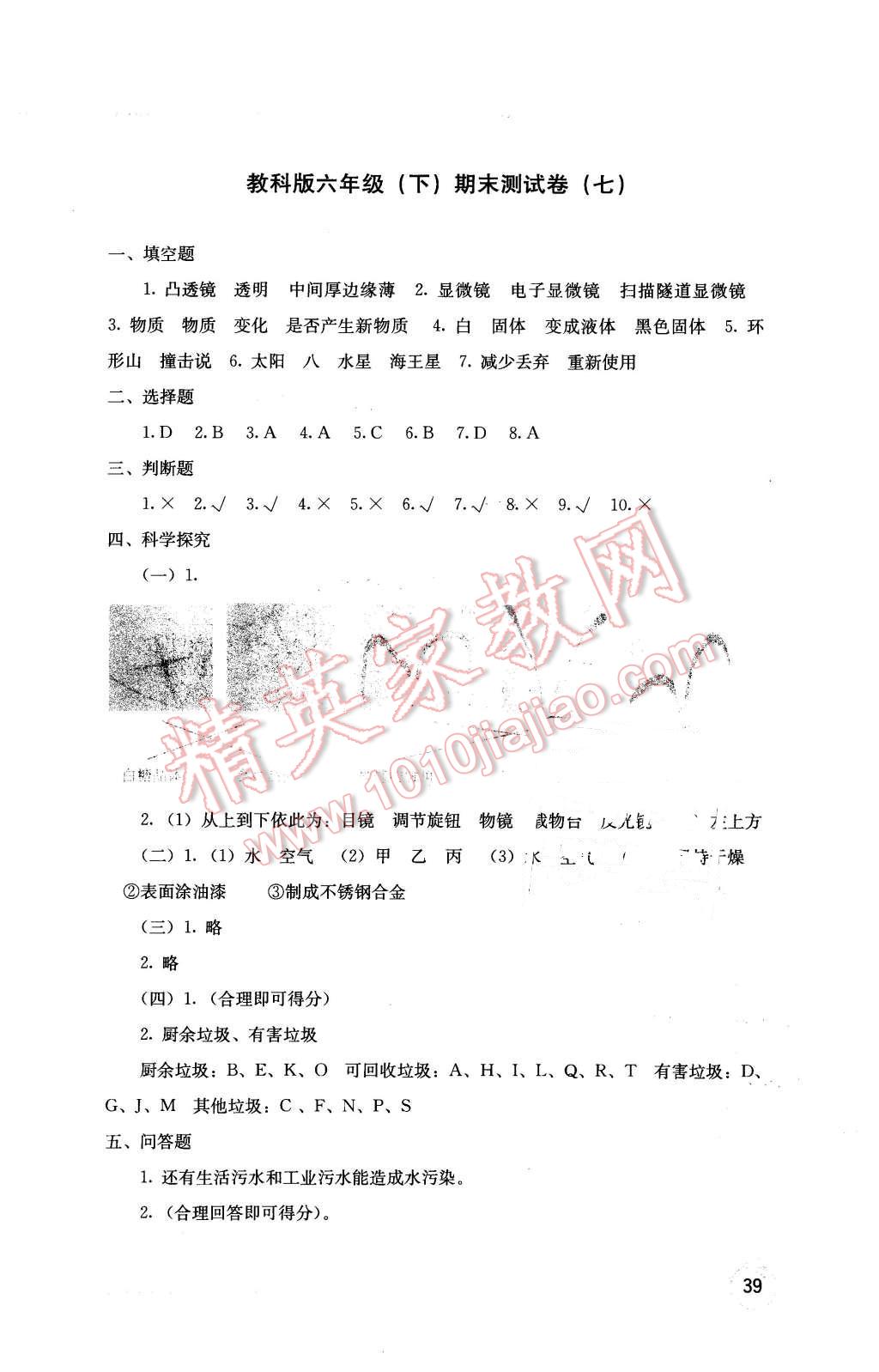 2016年开放课堂义务教育新课程导学案六年级科学下册教科版 第7页