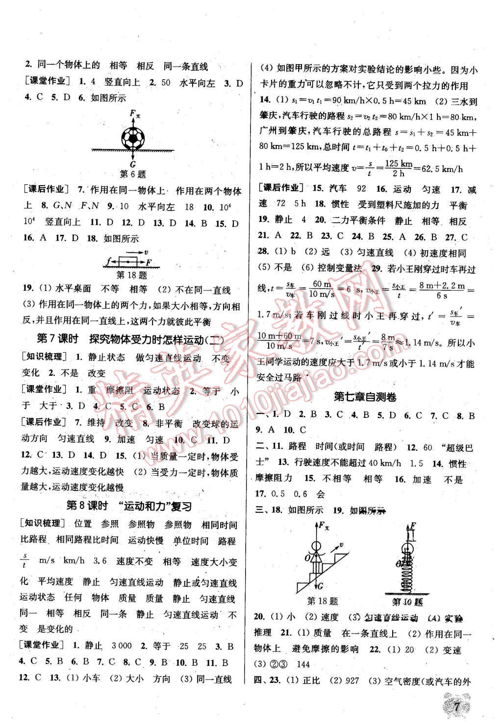 2016年通城學(xué)典課時(shí)作業(yè)本八年級物理下冊滬粵版 第7頁