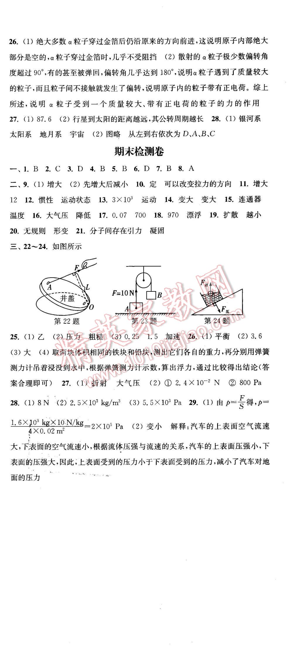 2016年通城學(xué)典活頁檢測(cè)八年級(jí)物理下冊(cè)滬粵版 第18頁