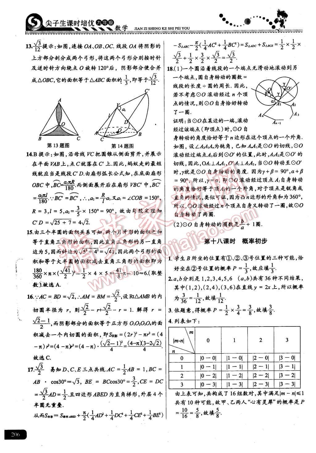 2015年尖子生課時(shí)培優(yōu)九年級數(shù)學(xué)全一冊 第42頁