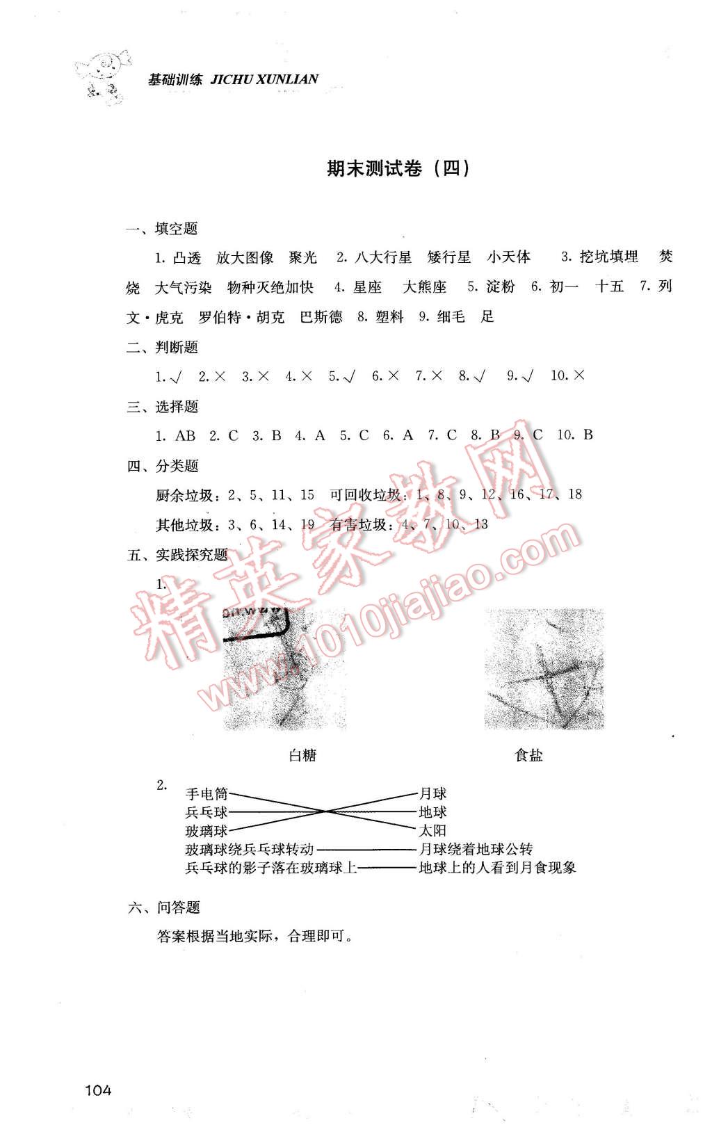 2016年課程基礎(chǔ)訓(xùn)練六年級科學(xué)下冊教科版 第4頁