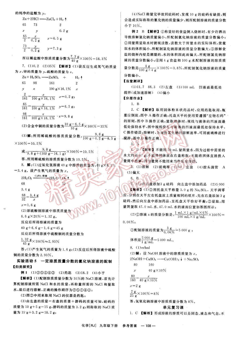 2016年全效學(xué)習(xí)九年級(jí)化學(xué)下冊(cè)人教版 第8頁(yè)