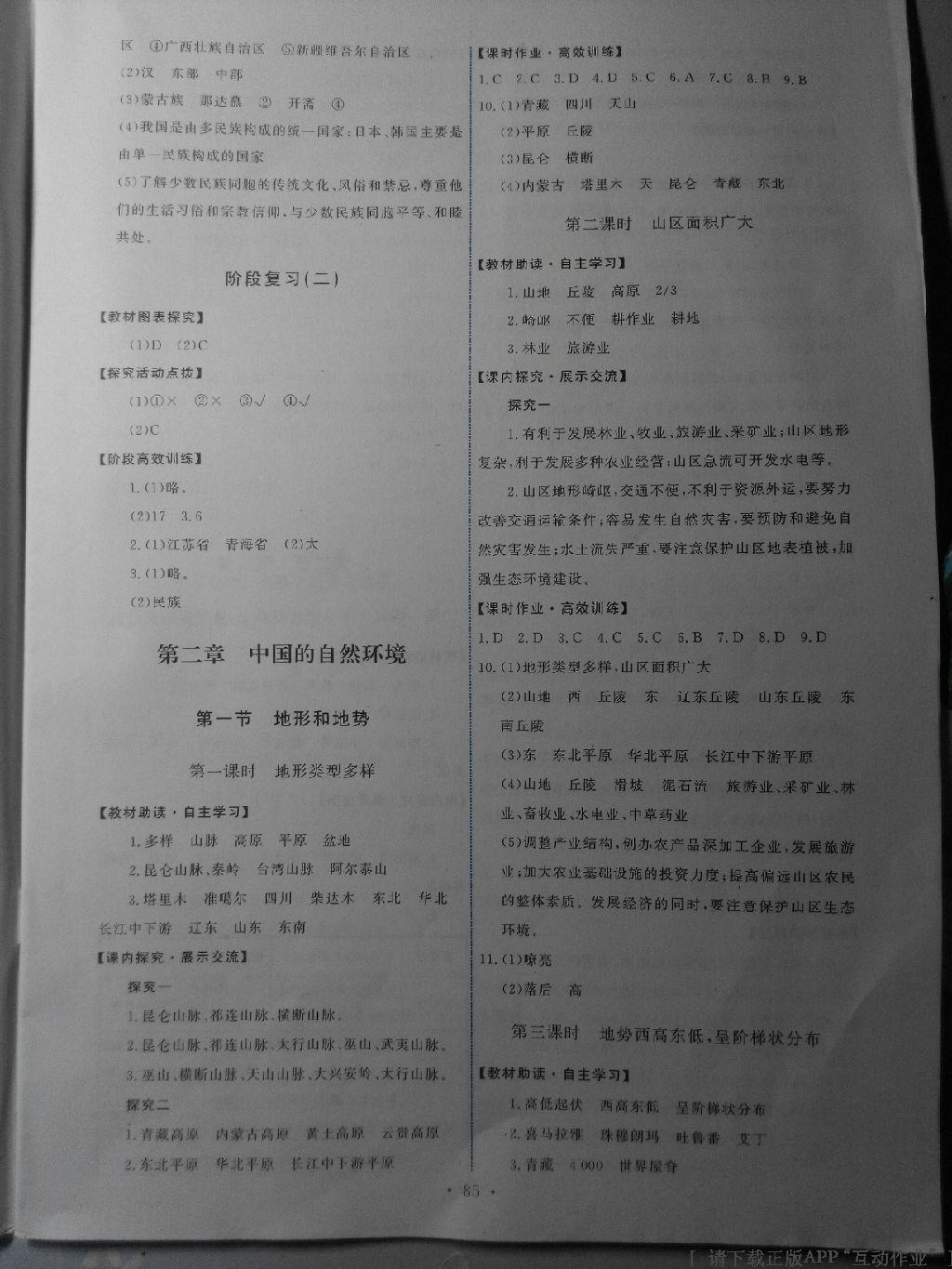 2015年能力培養(yǎng)與測試八年級地理上冊人教版 第18頁