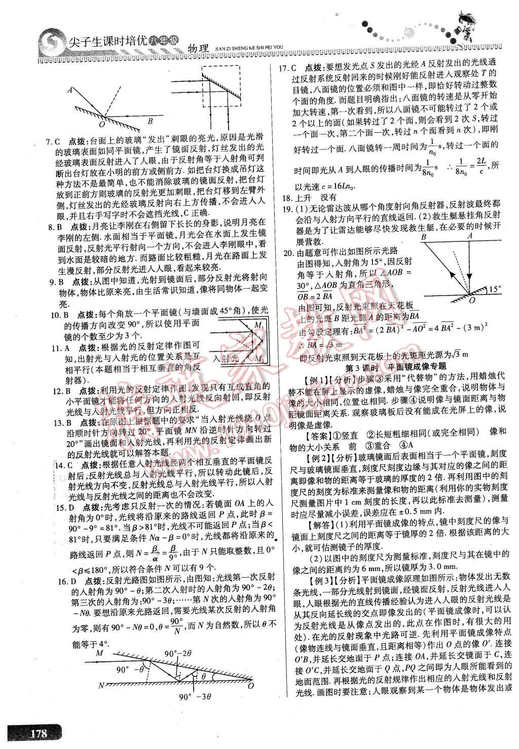 2016年尖子生課時(shí)培優(yōu)八年級物理全一冊 第14頁