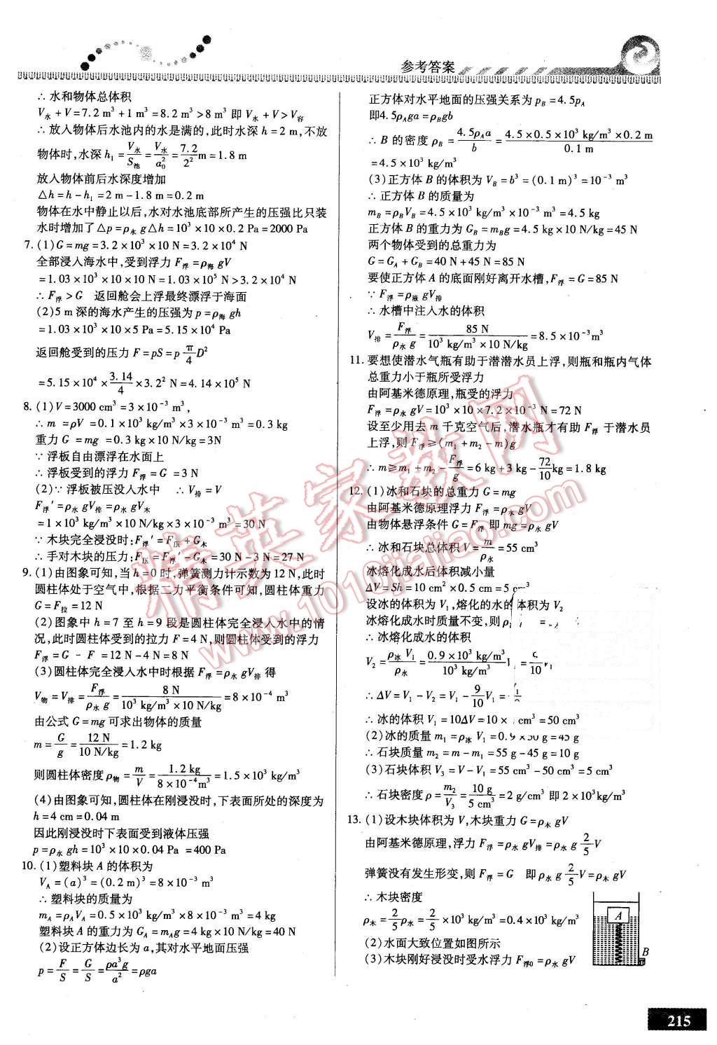 2016年尖子生課時(shí)培優(yōu)八年級(jí)物理全一冊(cè) 第51頁