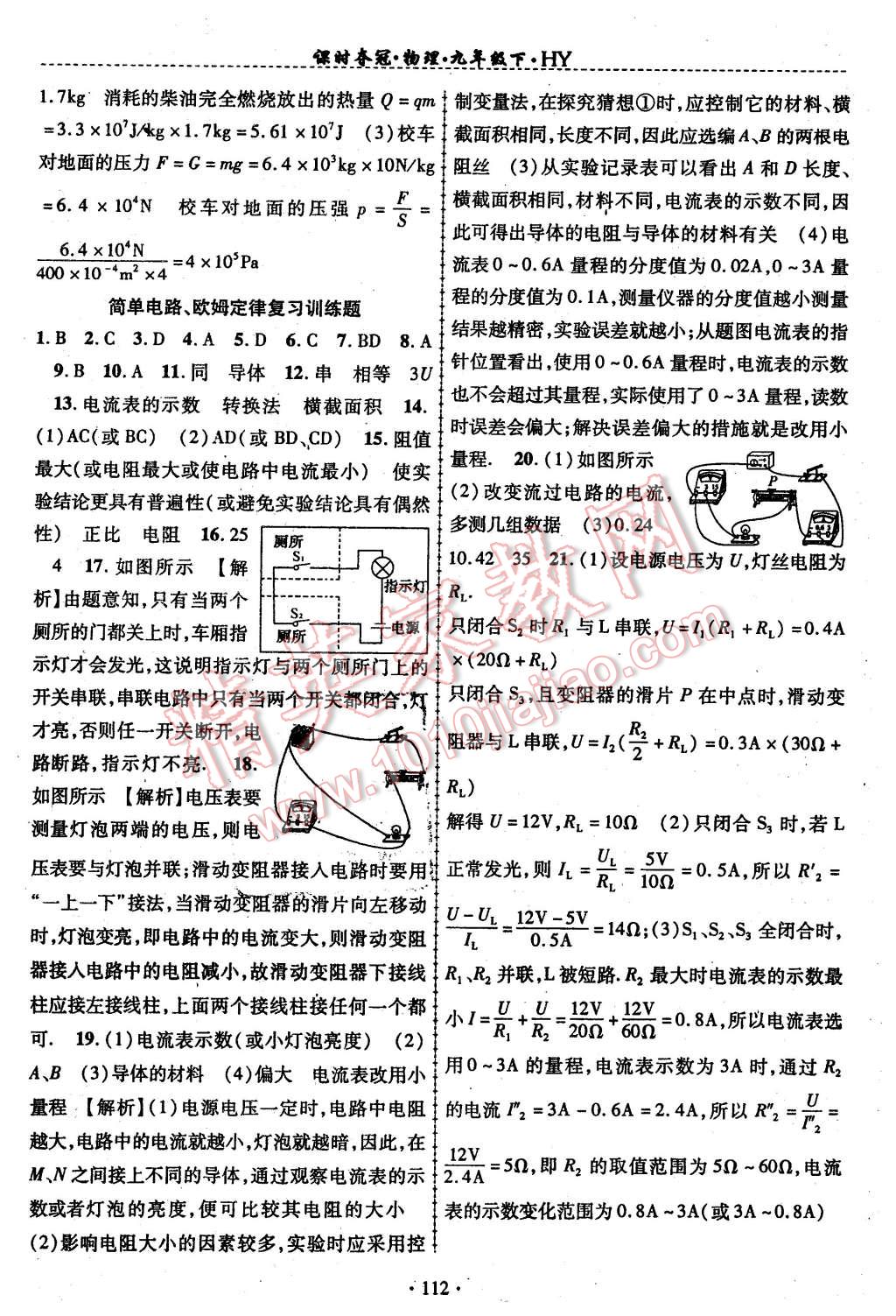 2016年课时夺冠九年级物理下册沪粤版 第8页