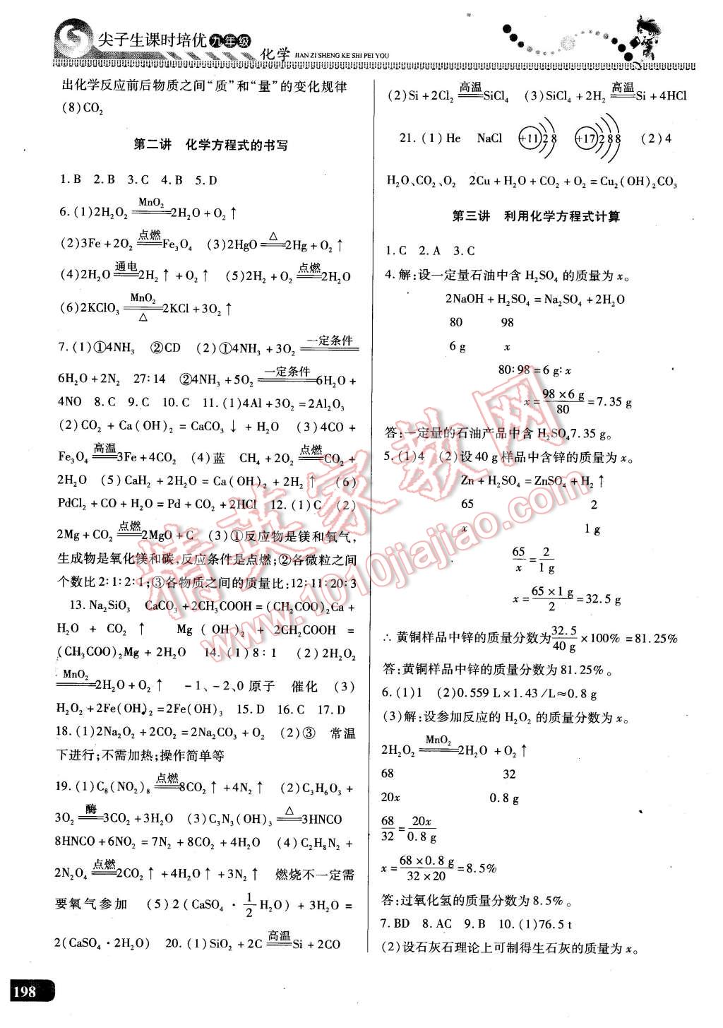 2015年尖子生課時培優(yōu)九年級化學(xué)全一冊 第7頁