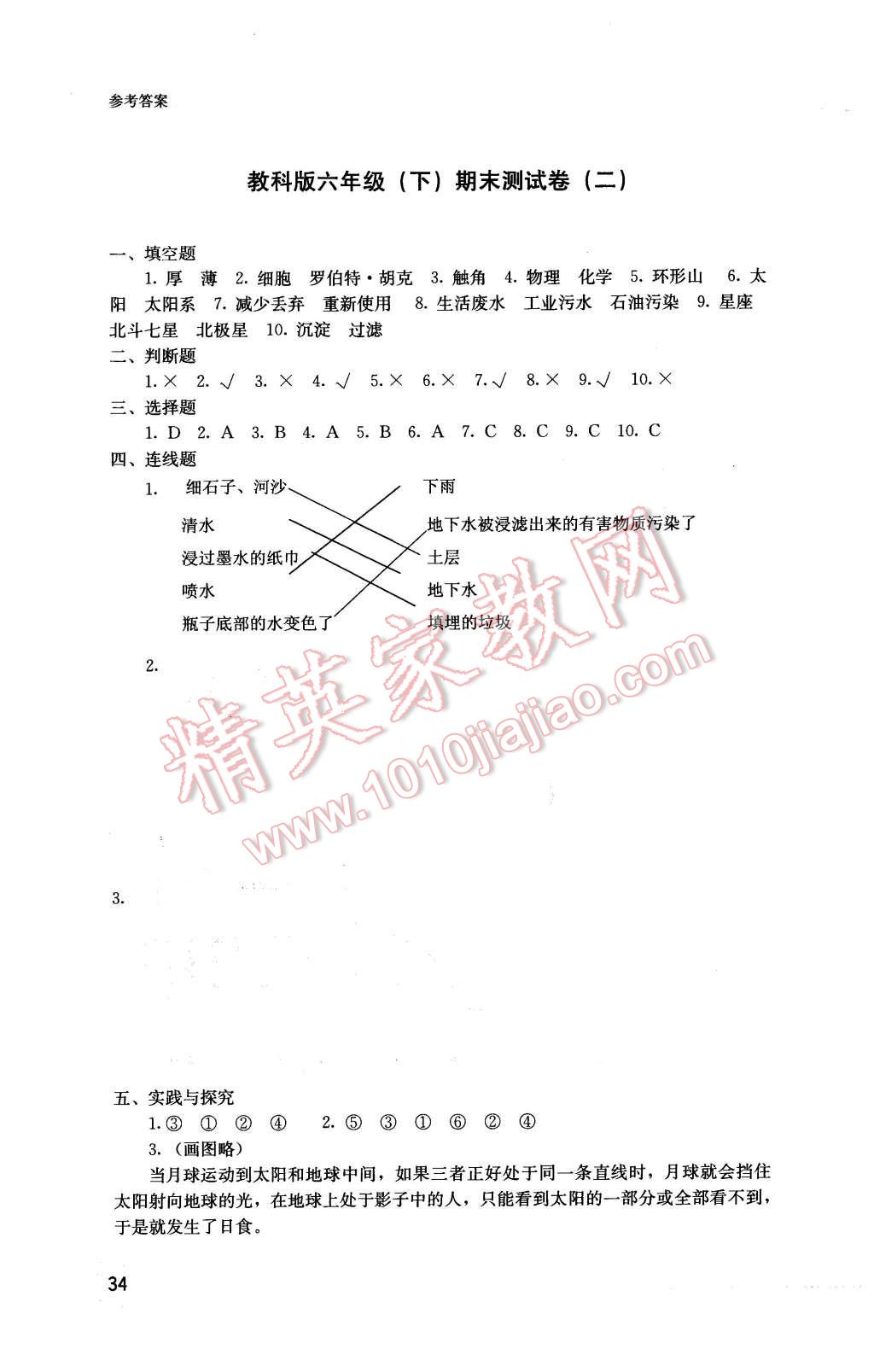 2016年开放课堂义务教育新课程导学案六年级科学下册教科版 第2页