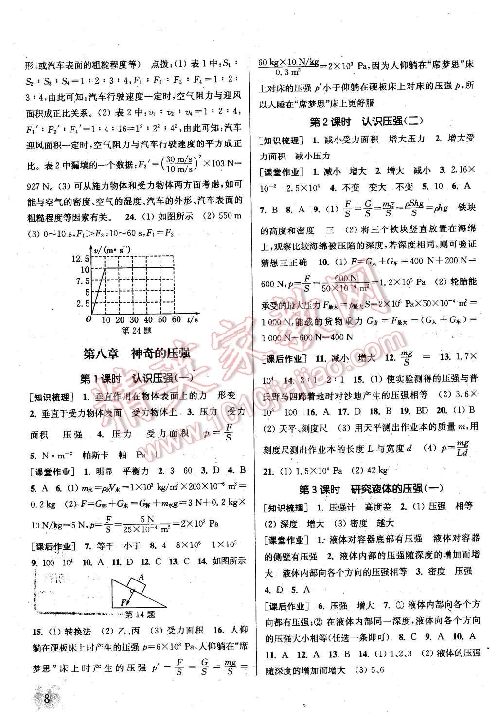 2016年通城學(xué)典課時(shí)作業(yè)本八年級(jí)物理下冊(cè)滬粵版 第8頁(yè)