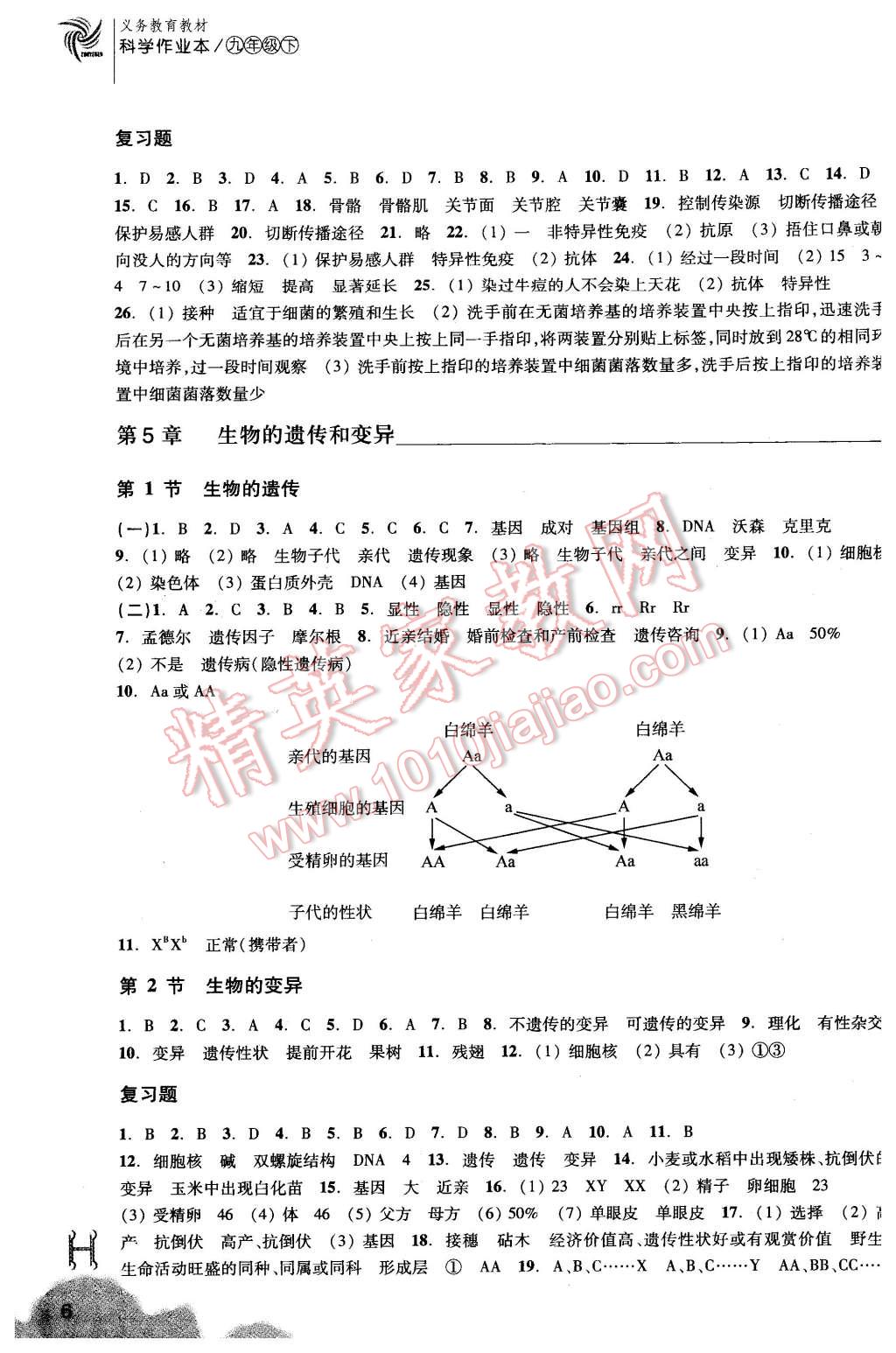 2016年作業(yè)本九年級科學(xué)下冊華師大版浙江教育出版社 第6頁