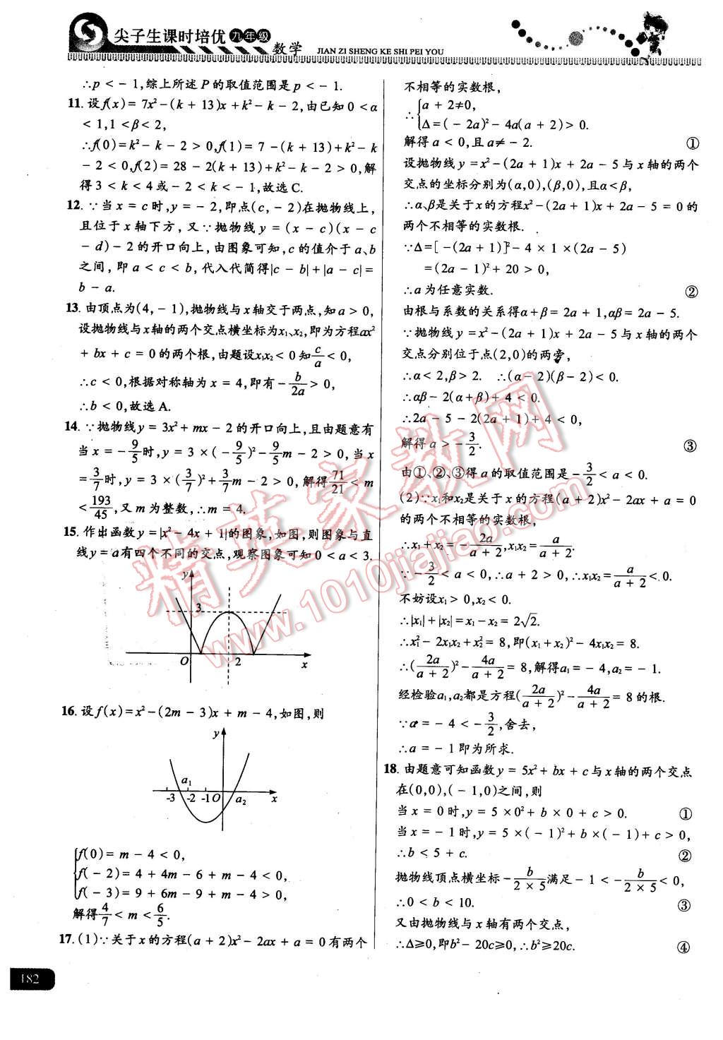 2015年尖子生課時(shí)培優(yōu)九年級(jí)數(shù)學(xué)全一冊(cè) 第18頁(yè)