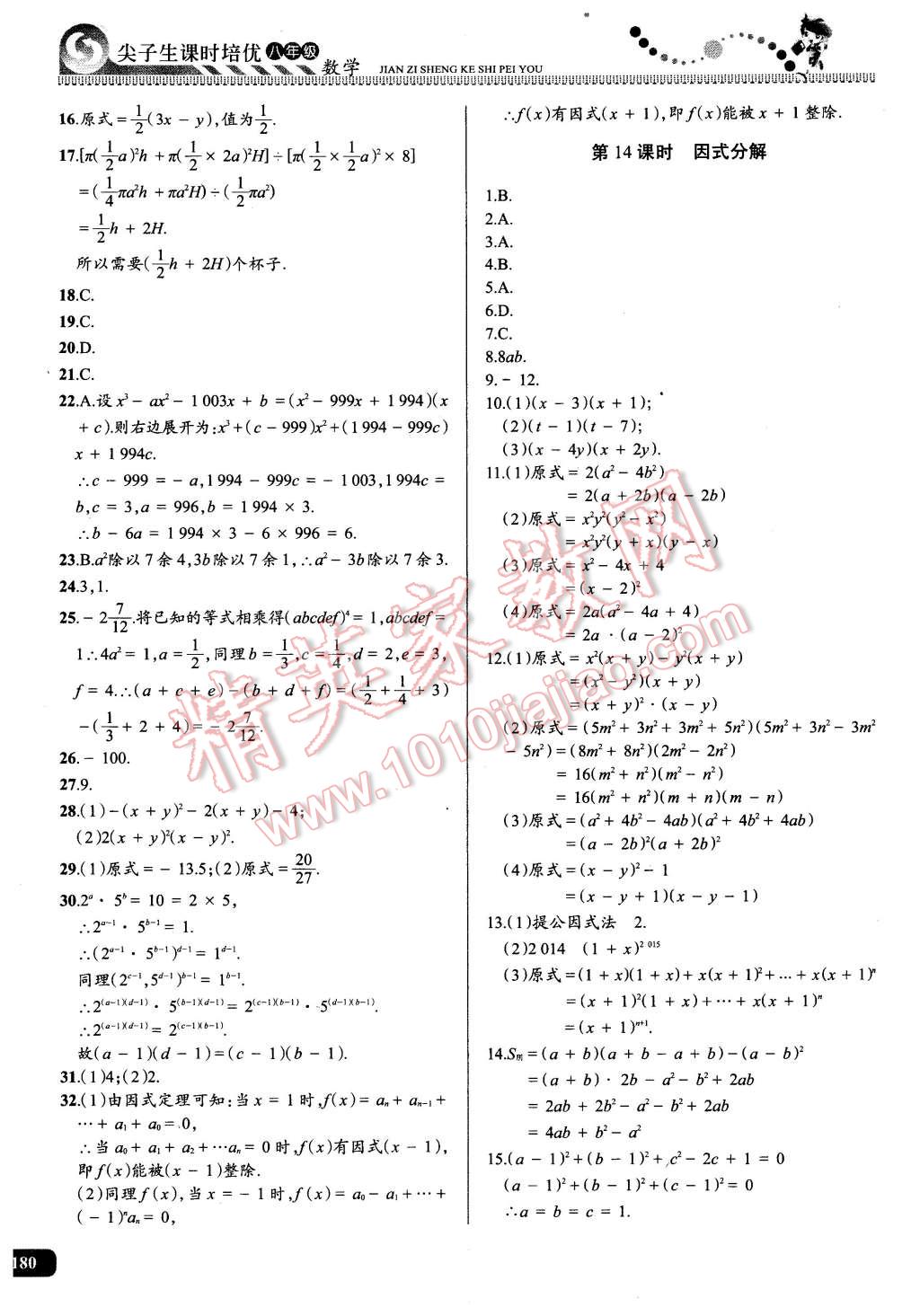 2016年尖子生课时培优八年级数学全一册 第15页