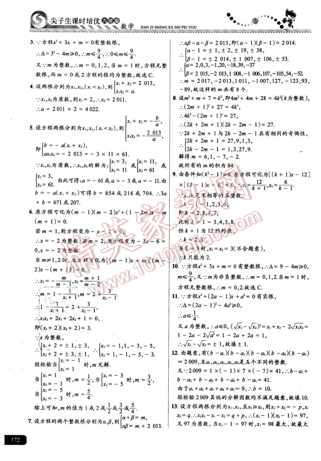 2015年尖子生課時(shí)培優(yōu)九年級數(shù)學(xué)全一冊 第8頁