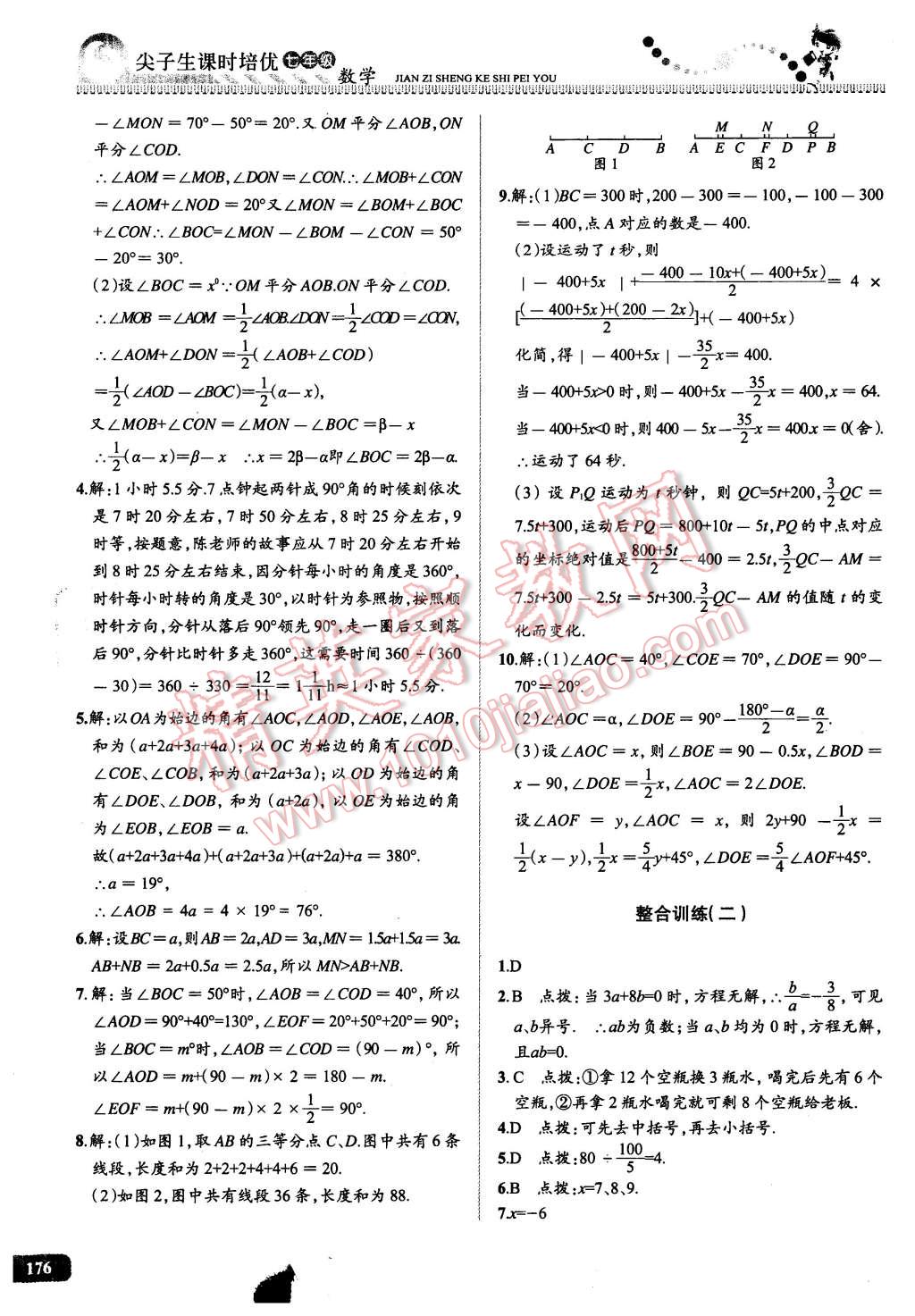 2016年尖子生課時(shí)培優(yōu)七年級(jí)數(shù)學(xué)全一冊(cè) 第18頁(yè)