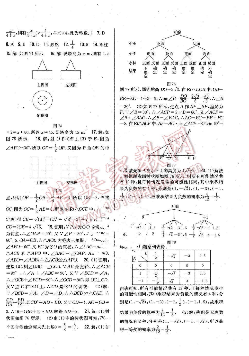 2016年全科王同步課時練習九年級數(shù)學下冊滬科版 第22頁