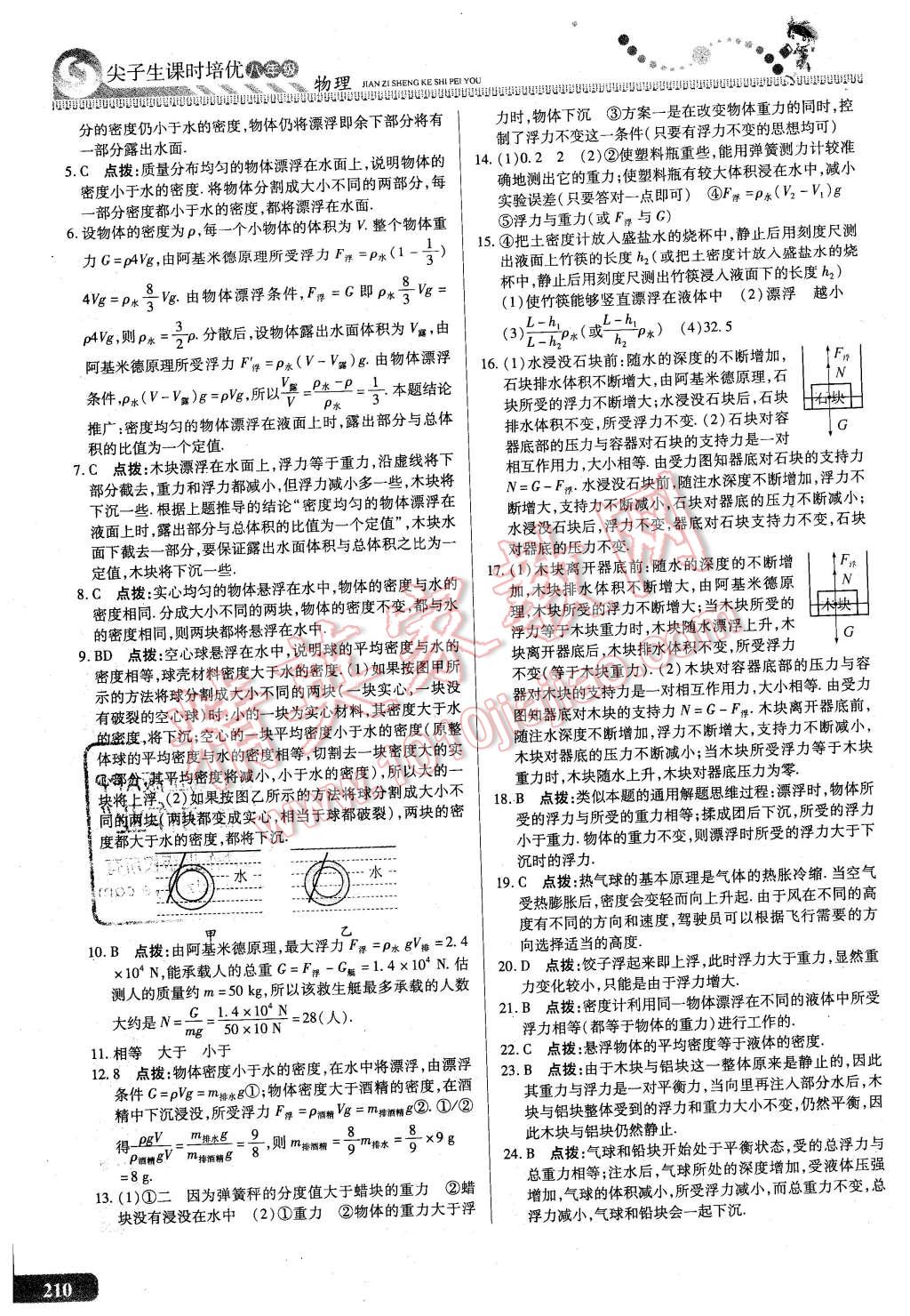 2016年尖子生課時(shí)培優(yōu)八年級(jí)物理全一冊(cè) 第46頁