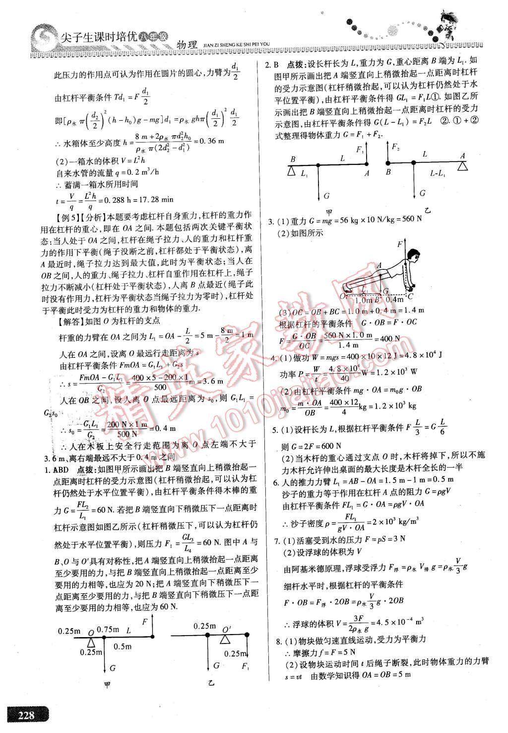 2016年尖子生課時培優(yōu)八年級物理全一冊 第64頁