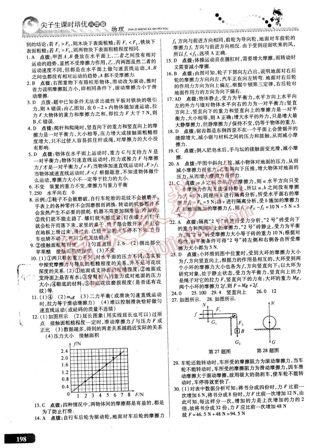 2016年尖子生課時培優(yōu)八年級物理全一冊 第34頁