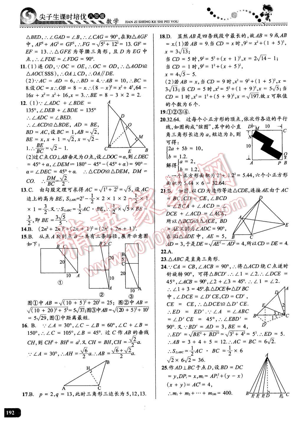 2016年尖子生课时培优八年级数学全一册 第27页