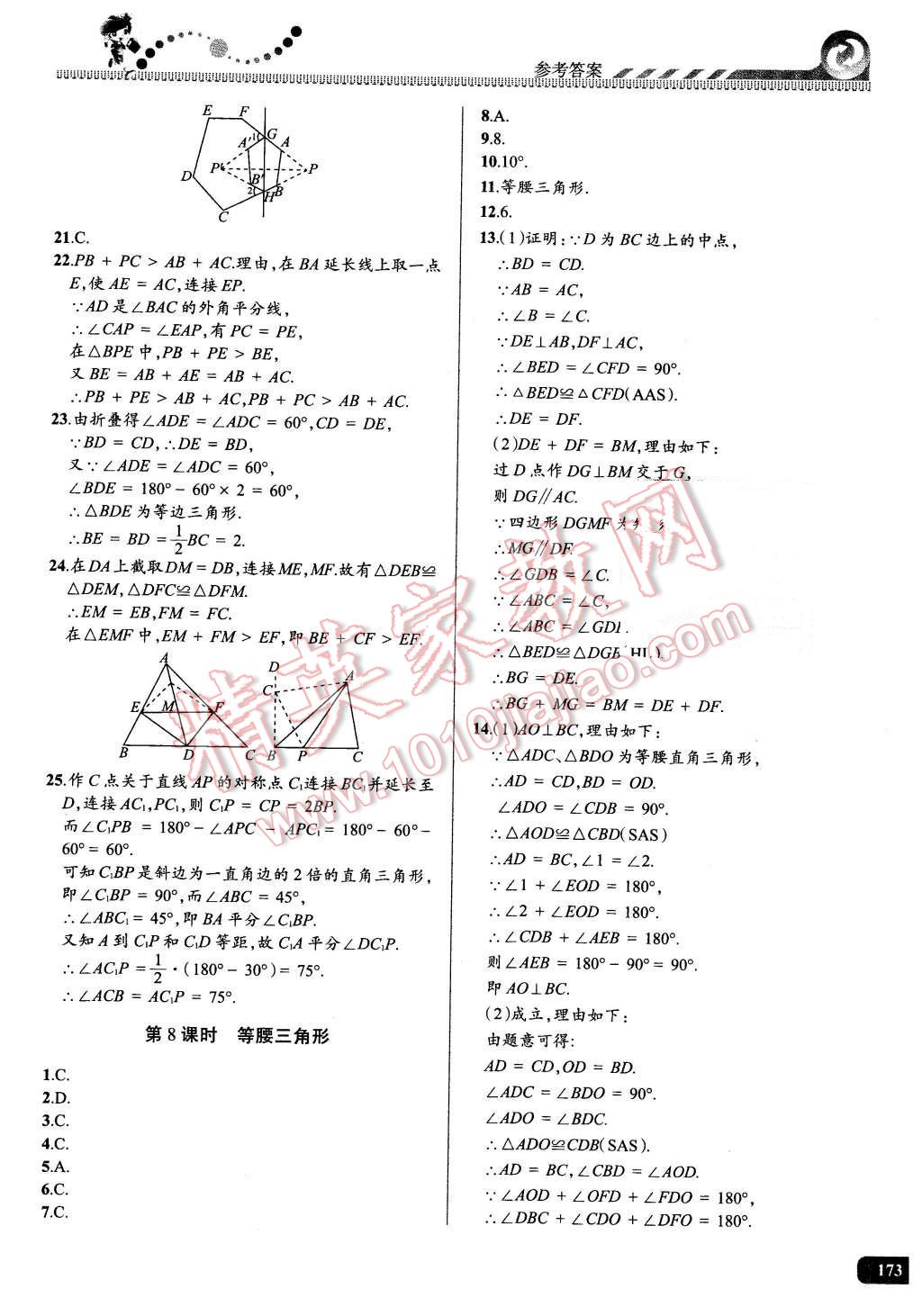 2016年尖子生课时培优八年级数学全一册 第8页