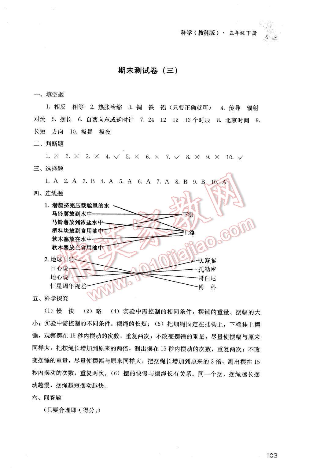 2016年課程基礎(chǔ)訓(xùn)練五年級科學(xué)下冊教科版 第3頁