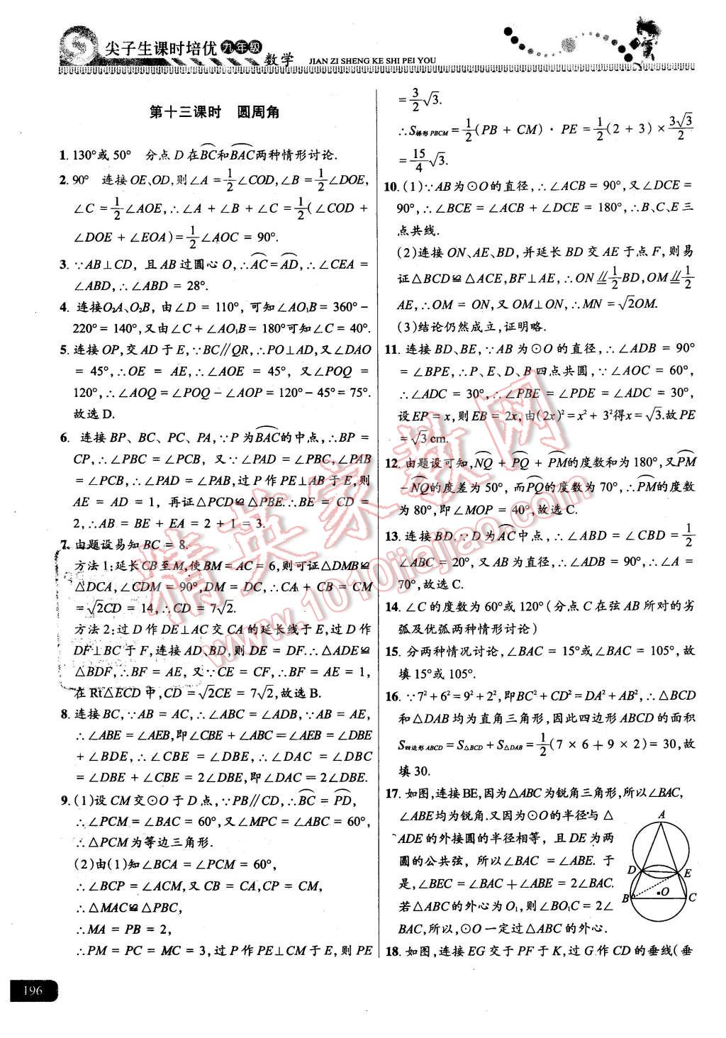 2015年尖子生課時(shí)培優(yōu)九年級(jí)數(shù)學(xué)全一冊(cè) 第32頁(yè)