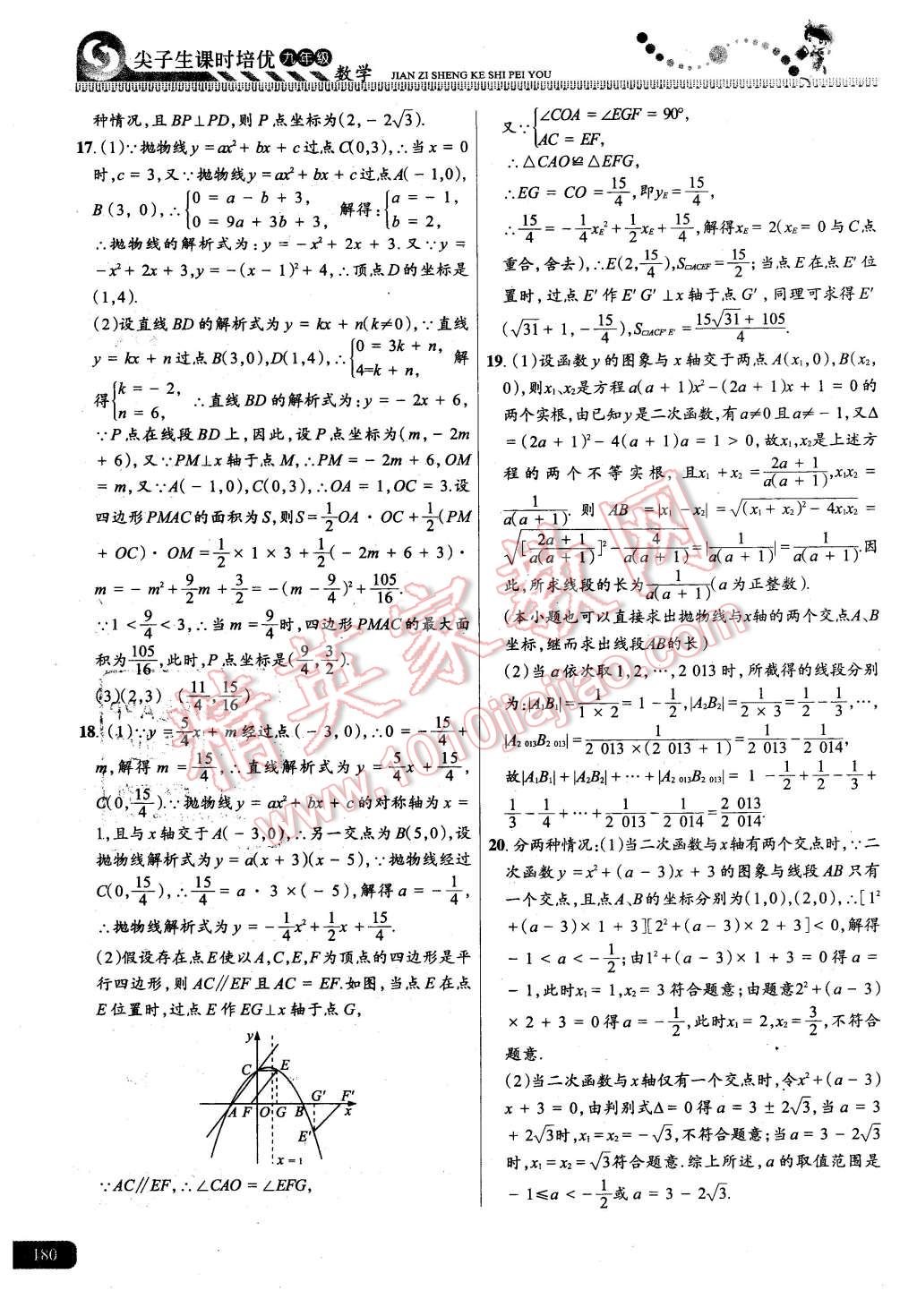 2015年尖子生課時(shí)培優(yōu)九年級(jí)數(shù)學(xué)全一冊(cè) 第16頁