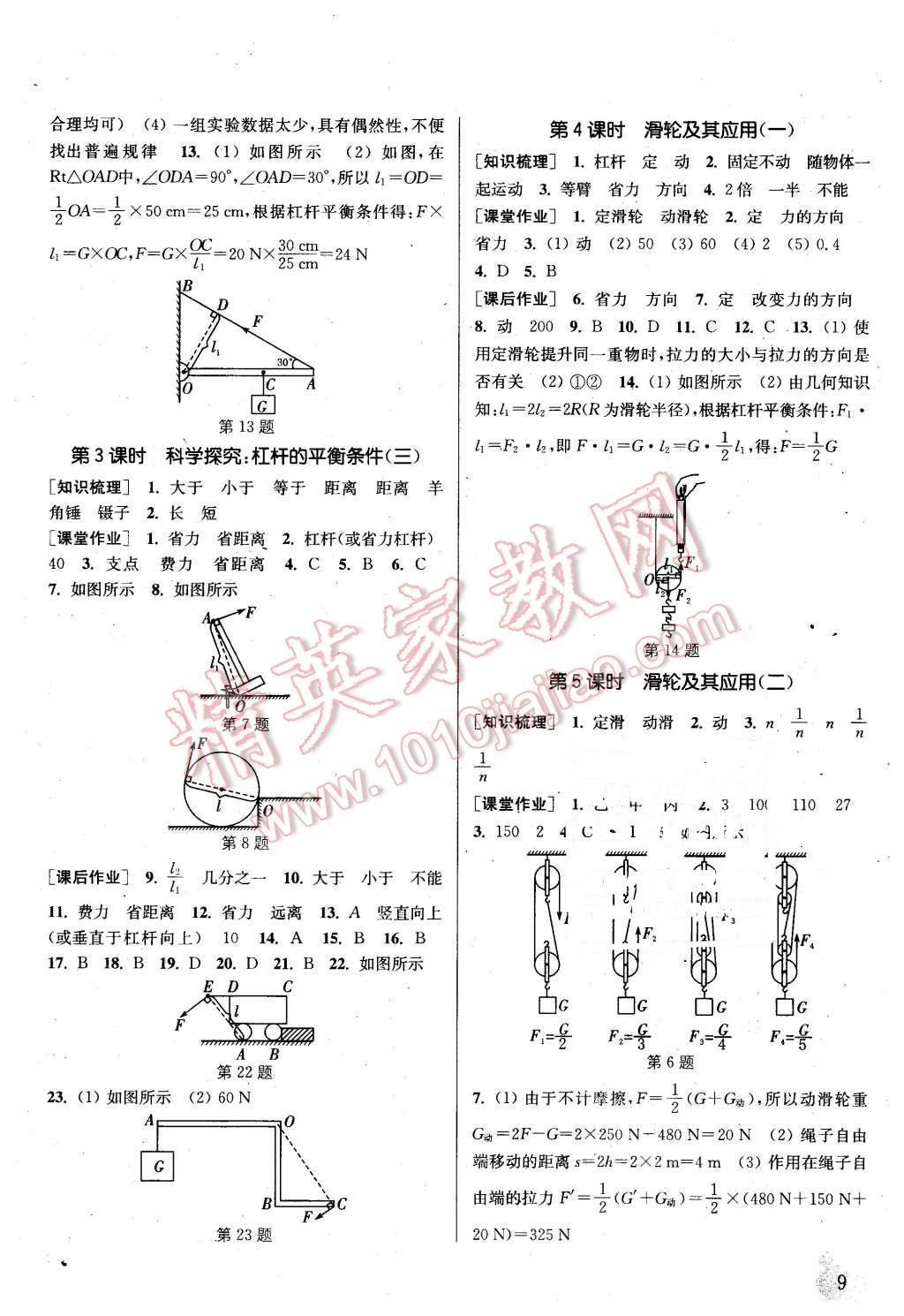 2016年通城學(xué)典課時(shí)作業(yè)本八年級(jí)物理下冊(cè)滬科版 第9頁(yè)