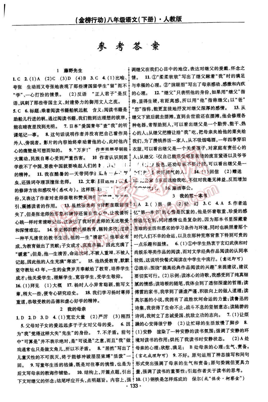 2016年金榜行动课时导学案八年级语文下册人教版 第1页