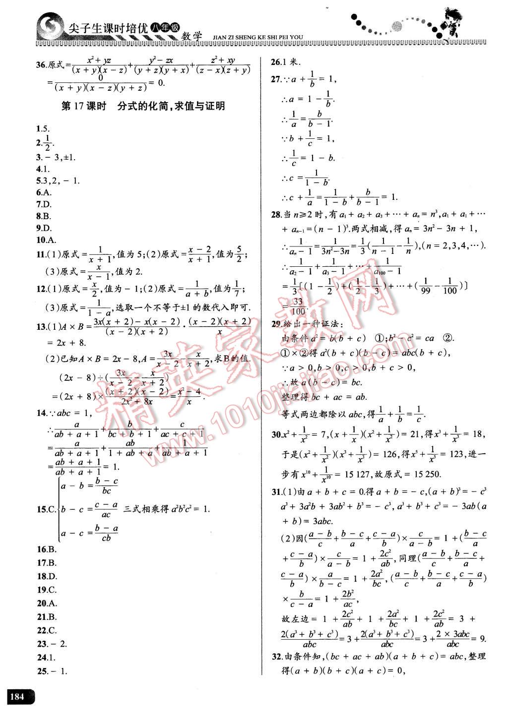 2016年尖子生课时培优八年级数学全一册 第19页