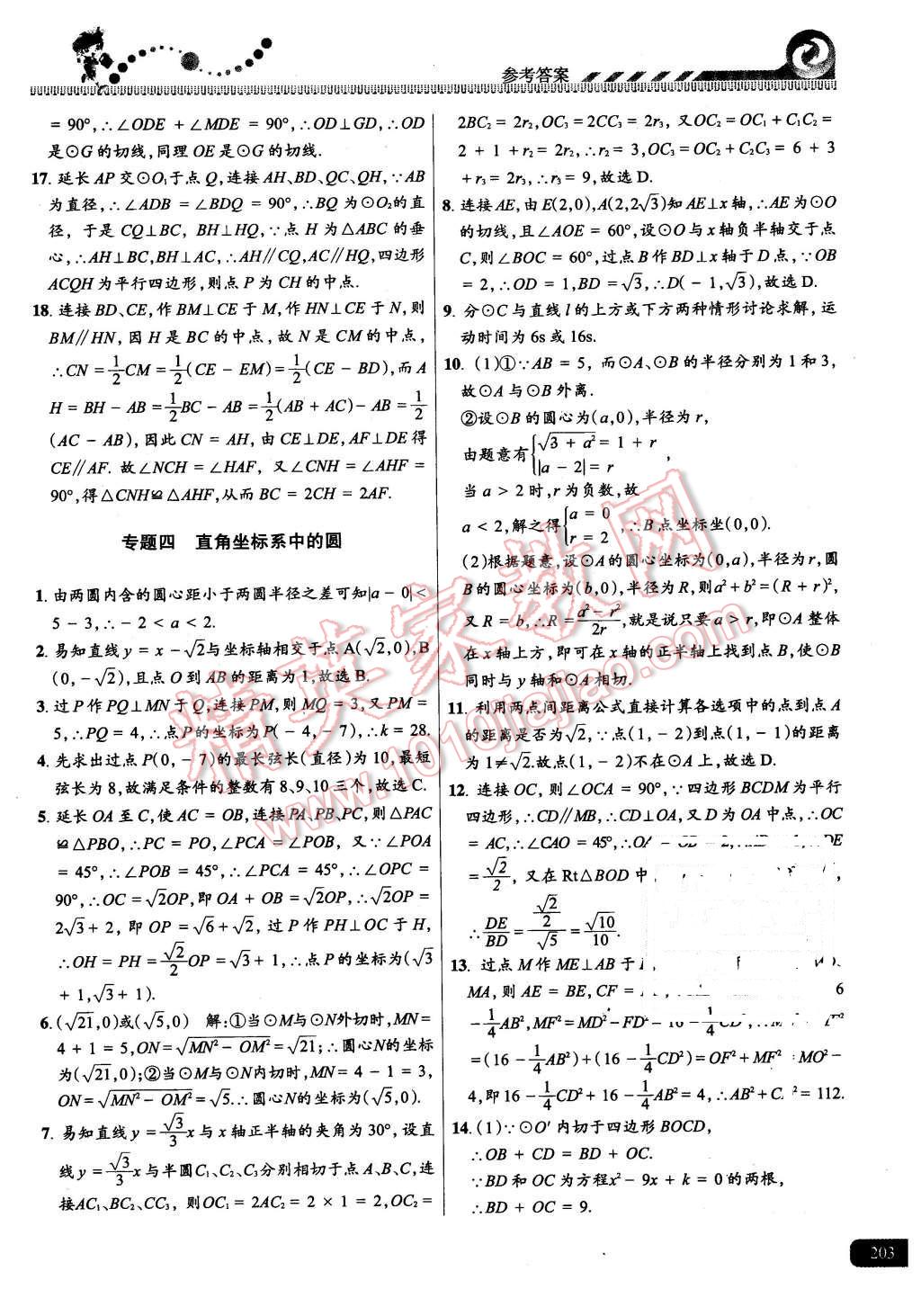 2015年尖子生課時(shí)培優(yōu)九年級數(shù)學(xué)全一冊 第39頁