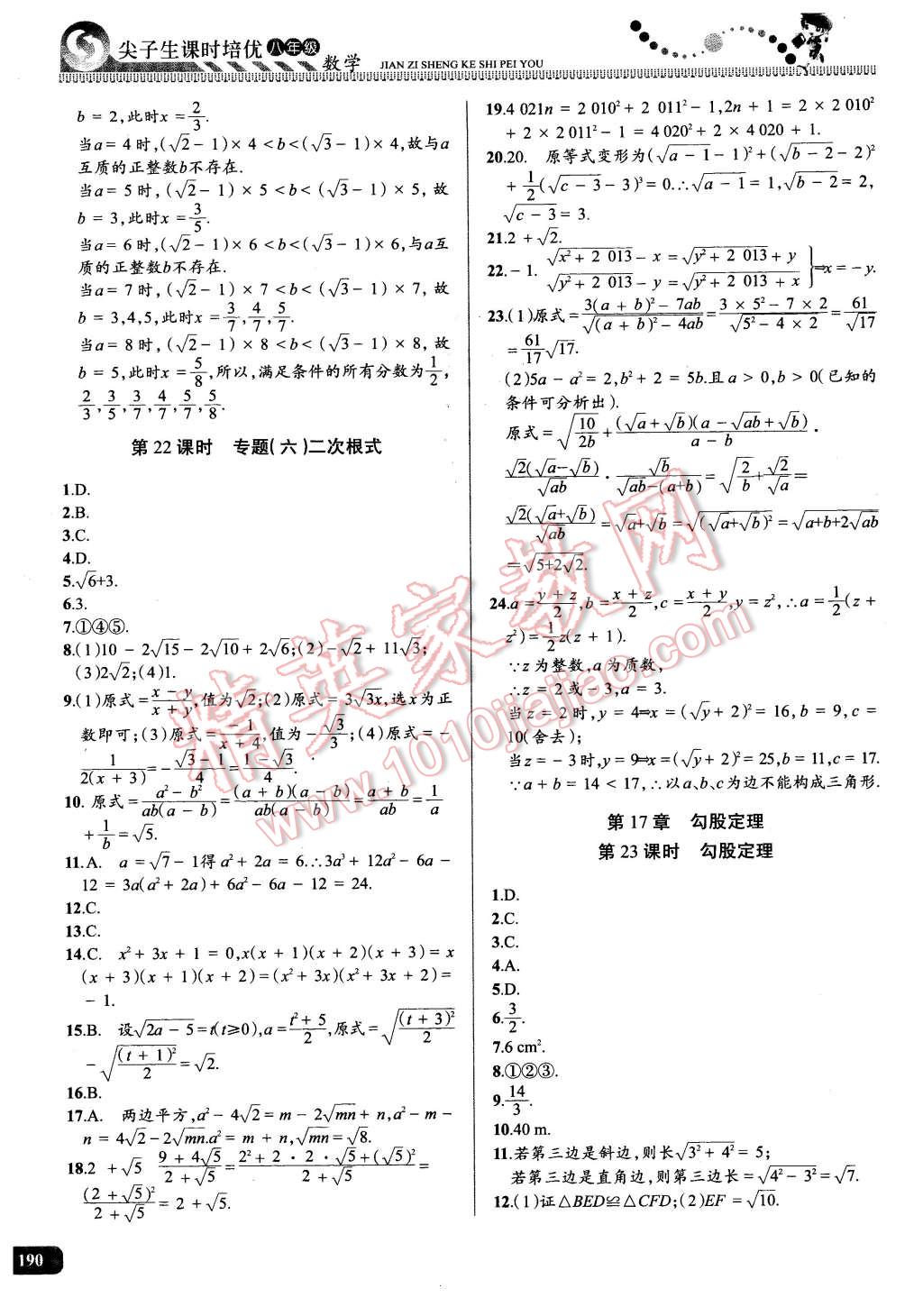 2016年尖子生课时培优八年级数学全一册 第25页