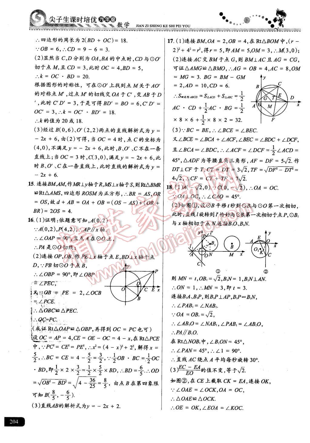 2015年尖子生課時(shí)培優(yōu)九年級數(shù)學(xué)全一冊 第40頁