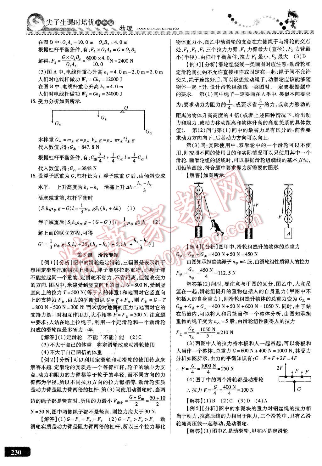 2016年尖子生課時(shí)培優(yōu)八年級(jí)物理全一冊(cè) 第66頁(yè)