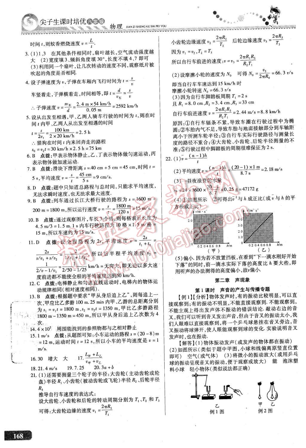 2016年尖子生課時(shí)培優(yōu)八年級(jí)物理全一冊(cè) 第4頁(yè)