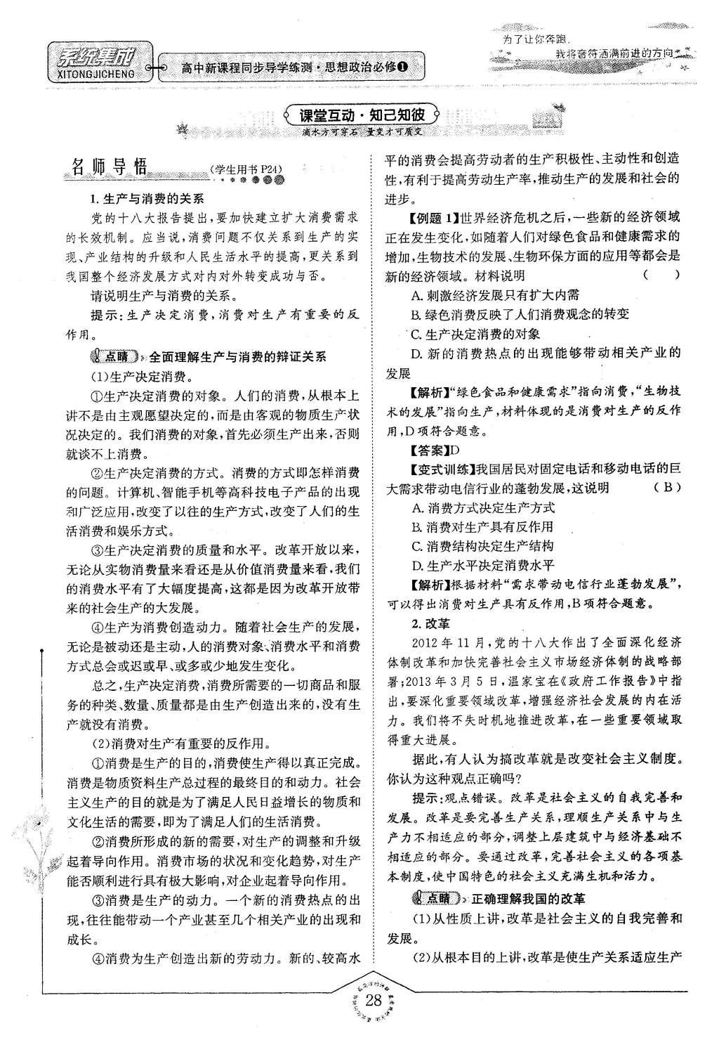 2015年系统集成高中新课程同步导学练测思想政治必修1经济生活 第二章 生产、劳动、经营第28页