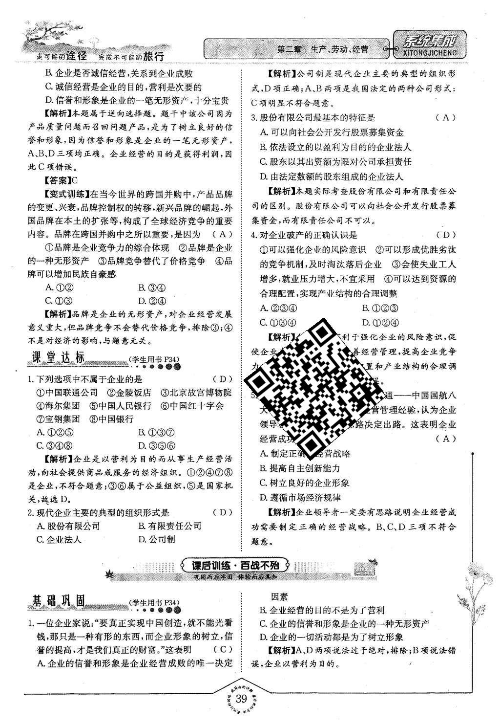 2015年系統(tǒng)集成高中新課程同步導(dǎo)學(xué)練測思想政治必修1經(jīng)濟(jì)生活 第二章 生產(chǎn)、勞動、經(jīng)營第39頁