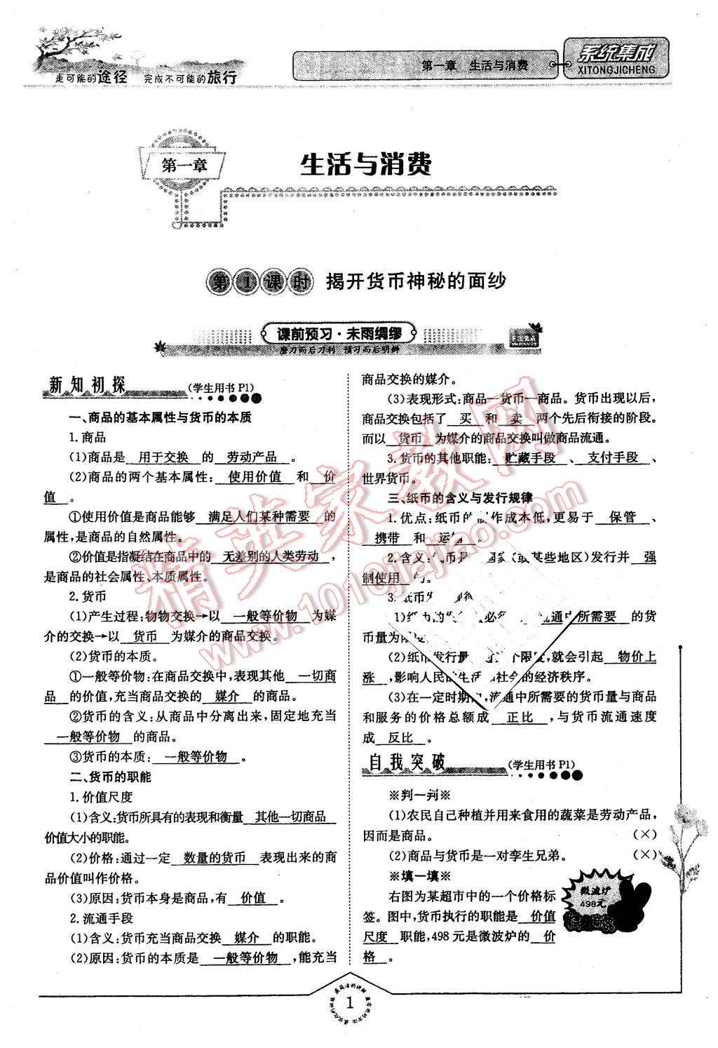 2015年系統(tǒng)集成高中新課程同步導(dǎo)學(xué)練測(cè)思想政治必修1經(jīng)濟(jì)生活 第1頁(yè)